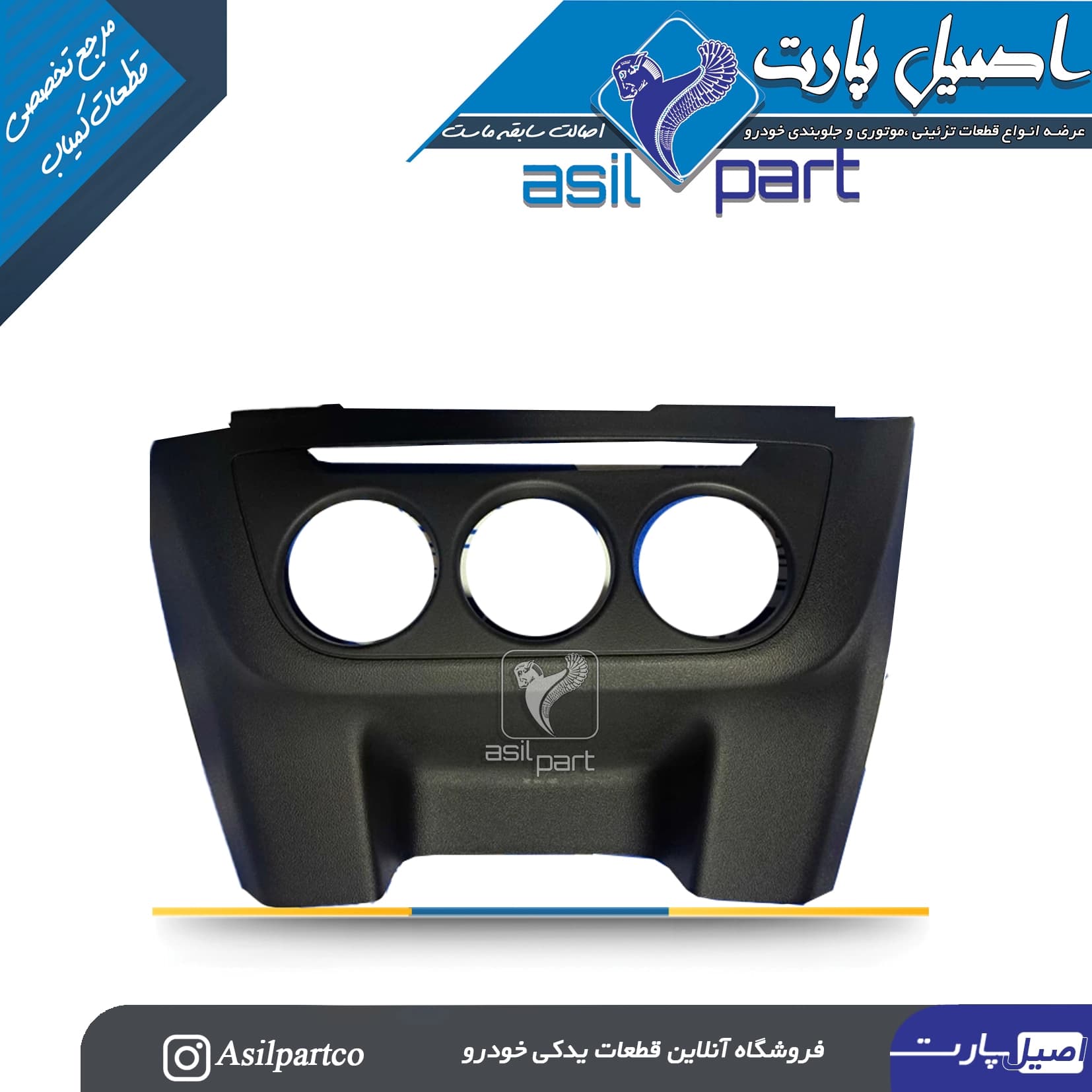 قاب دور کنترل پنل بخاری داشبورد (قاب وسط داشبورد دریچه بخاری) تارا -ایساکو شرکتی اصل
