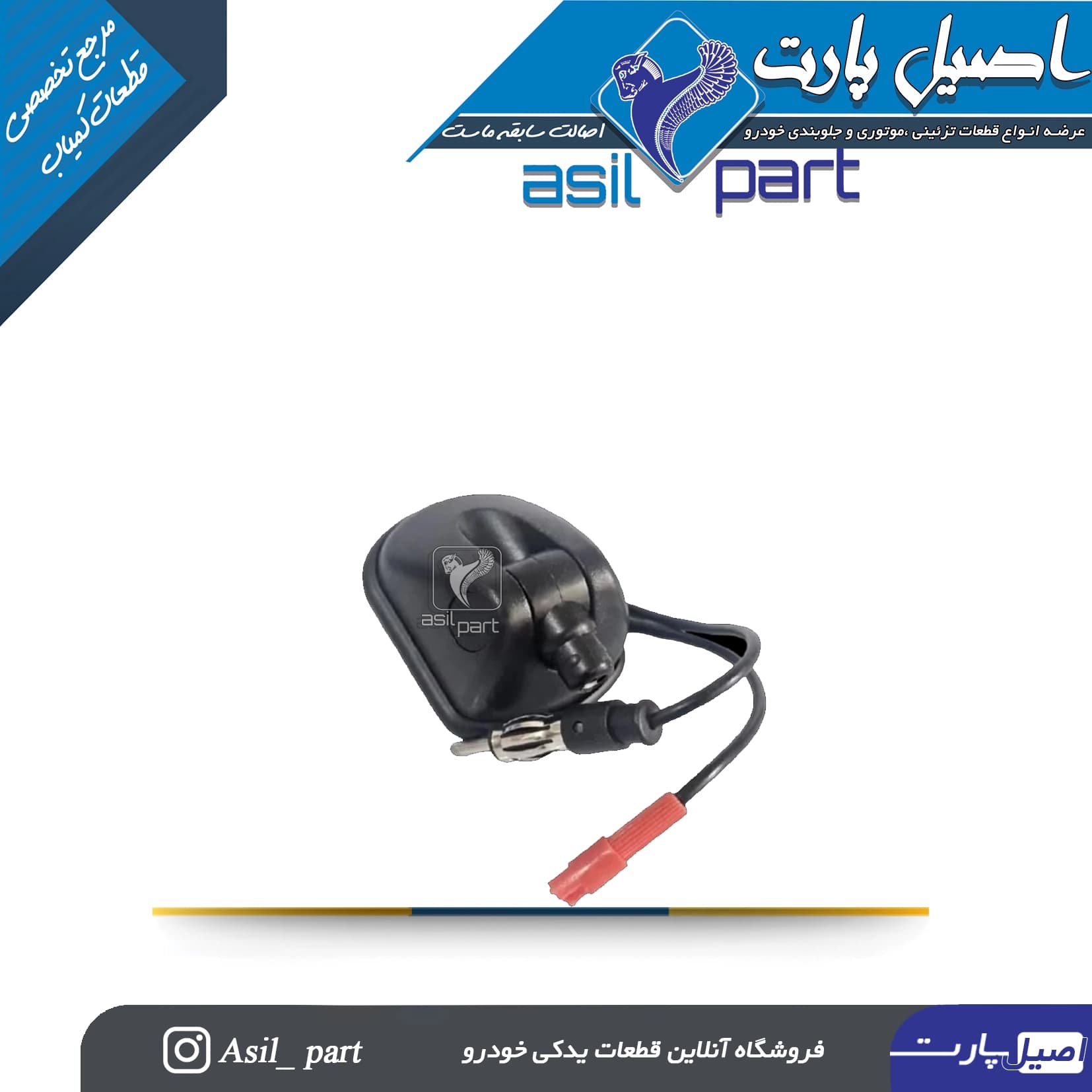 پایه آنتن پارس ELX و TU5کد 7073-اصیل پارت