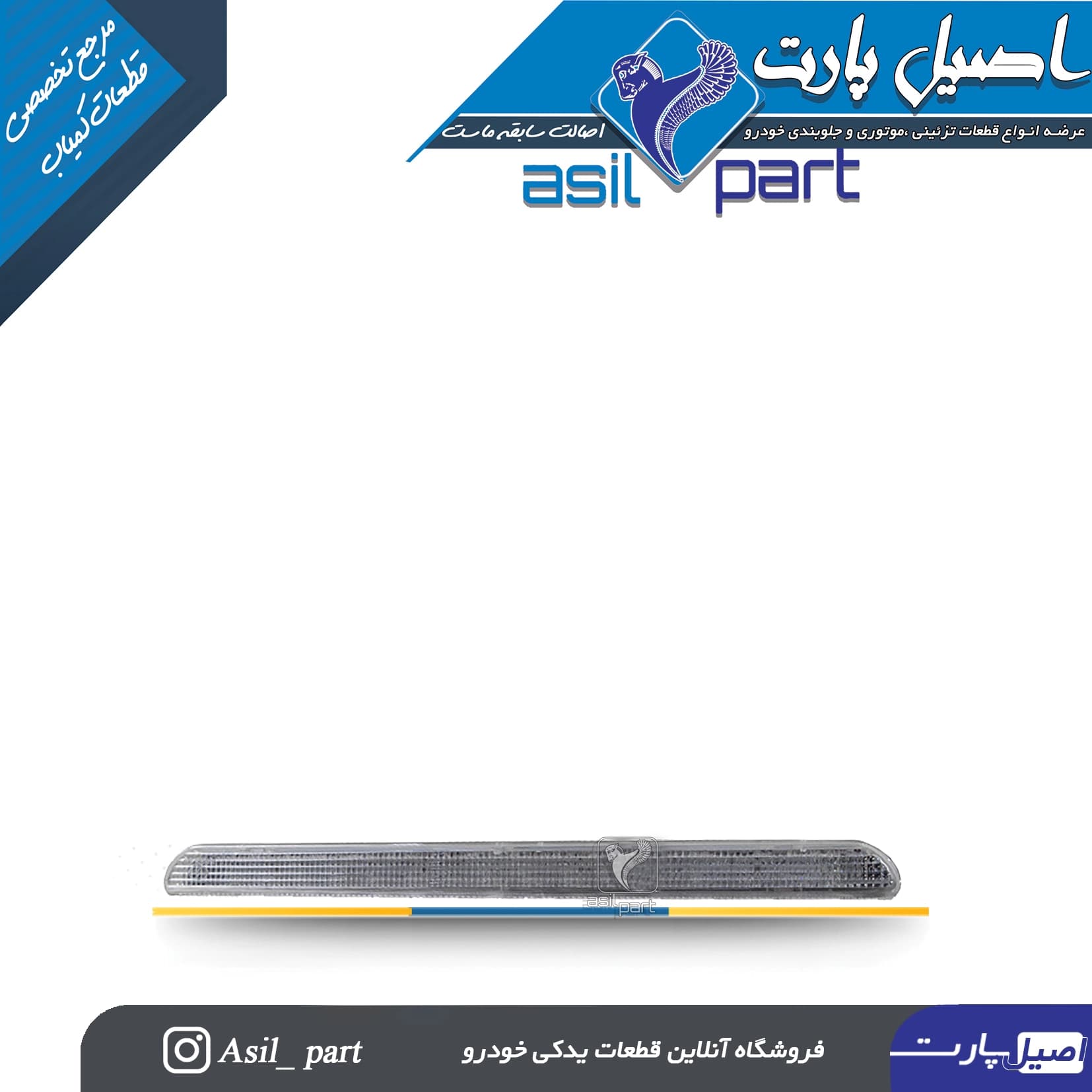 چراغ سوم ترمز(چراغ ترمز روی طاقچه عقب) دنا -ایساکو شرکتی اصل