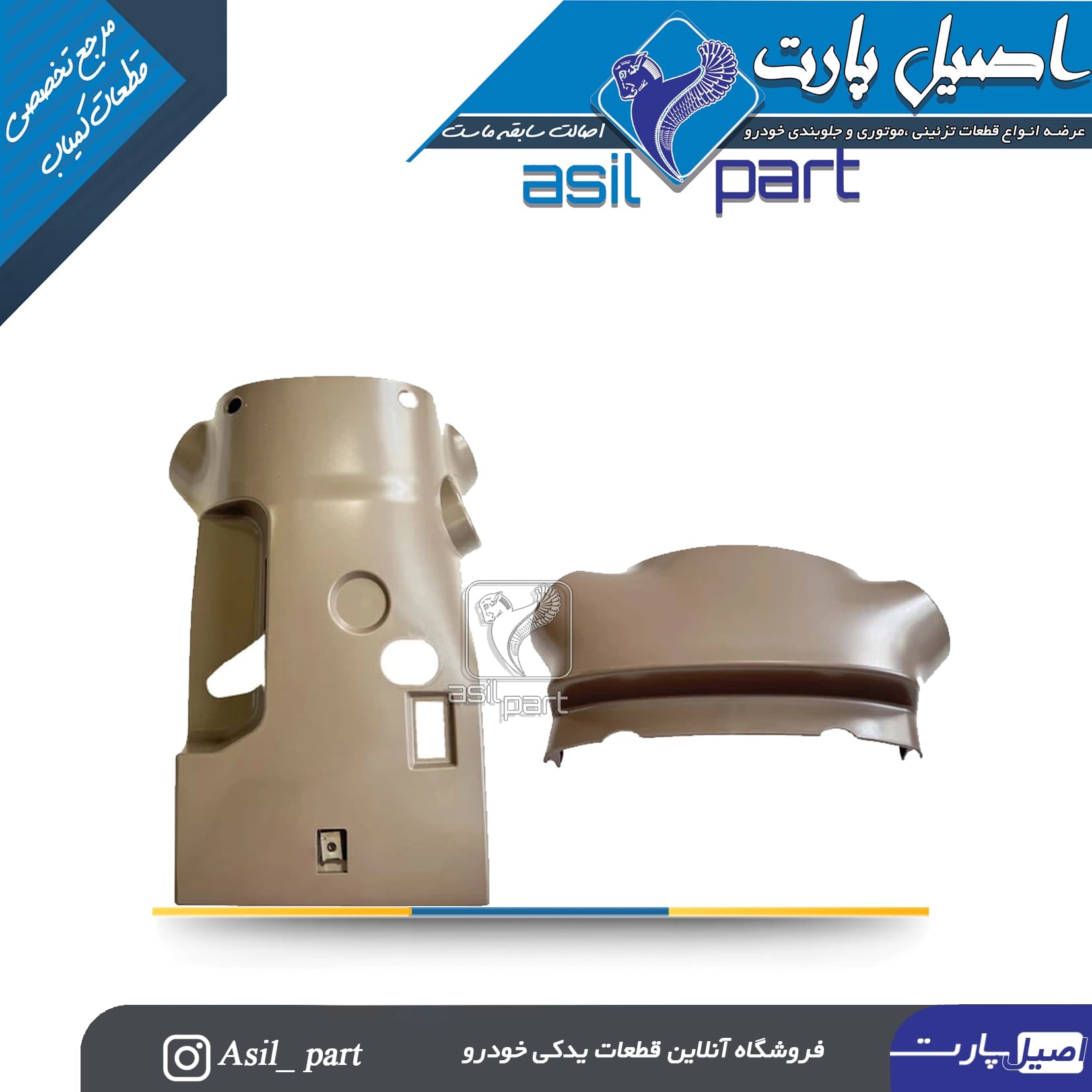 قاب زیر و روی (بالا و پائین)فرمان سمند قدیم بژ کد 5013-اصیل پارت