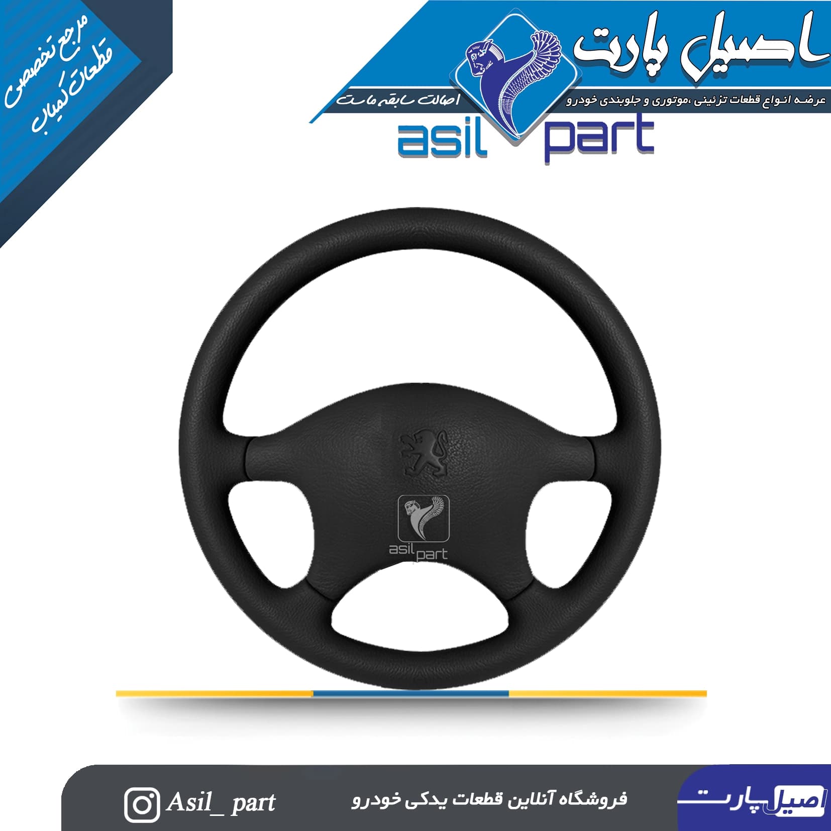 غربیلک فرمان پژو پارس قدیم مشکی و ELX کد 4965