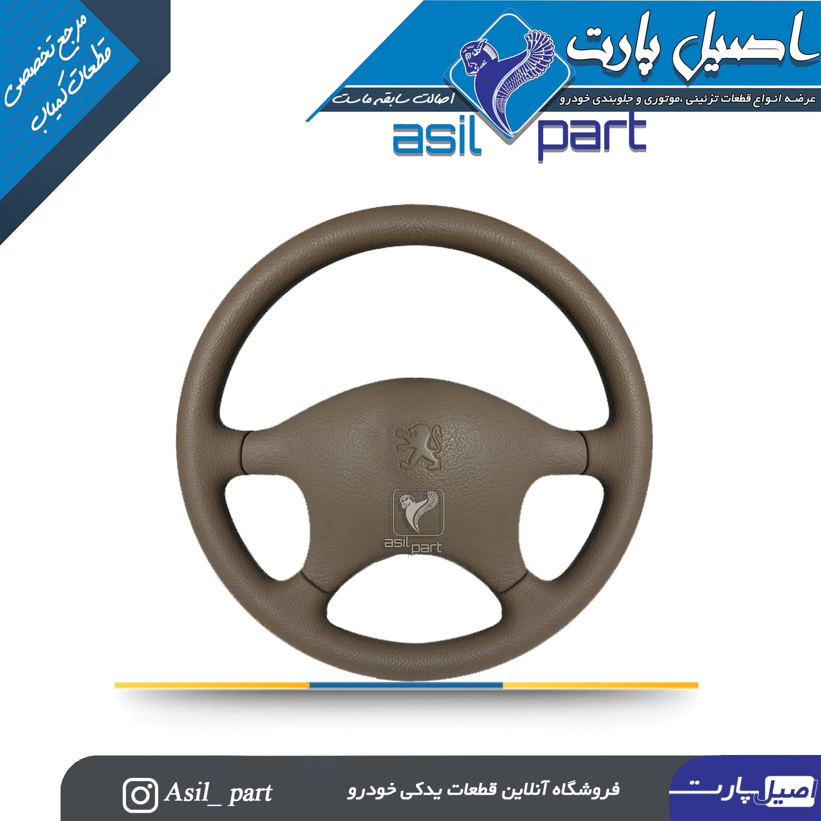 غربیلک فرمان پژو پارس قدیم بژ ELX کد 4966