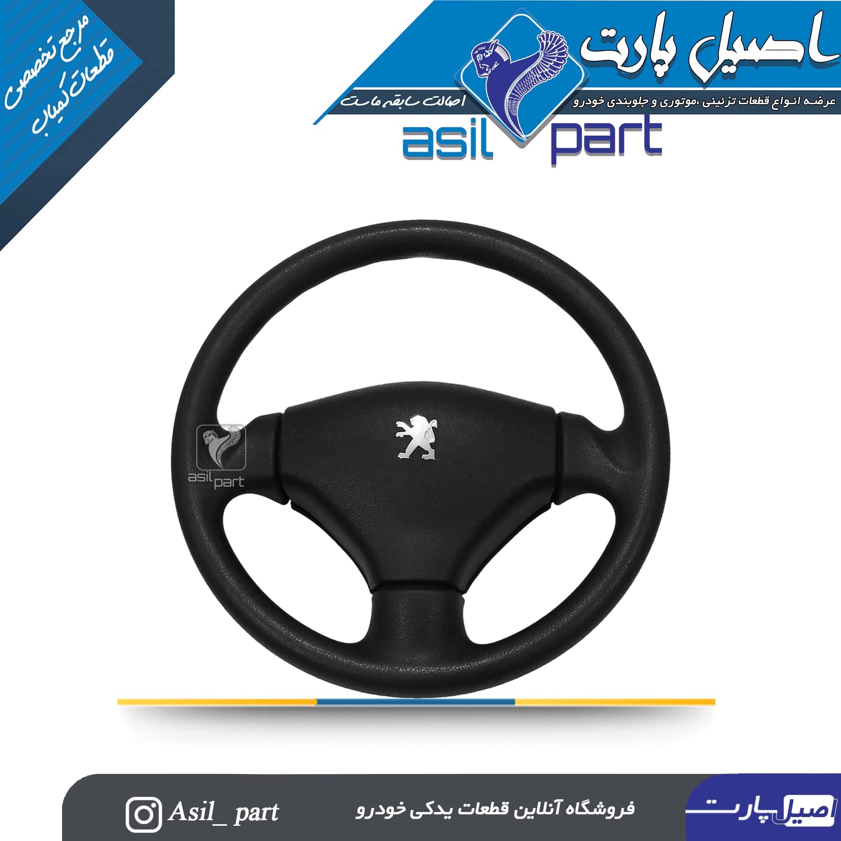 غربیلک فرمان پژو 206 کد4969