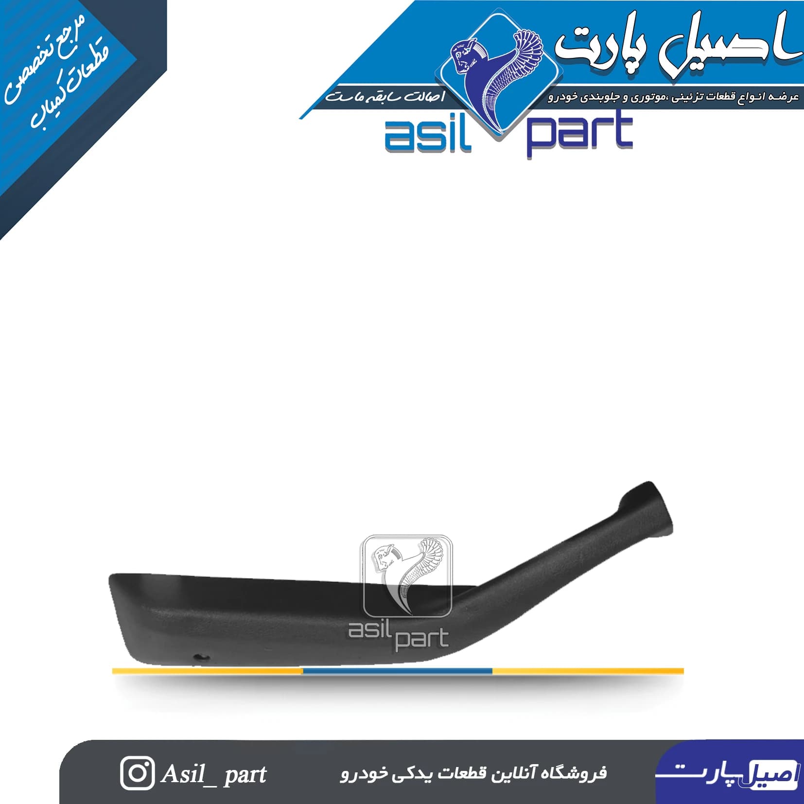 دستگیره مچی (تو خالی) جلو چپ مشکی قدیم پژو 405 و پارس کد4061 -اصیل پارت — تصویر ۳