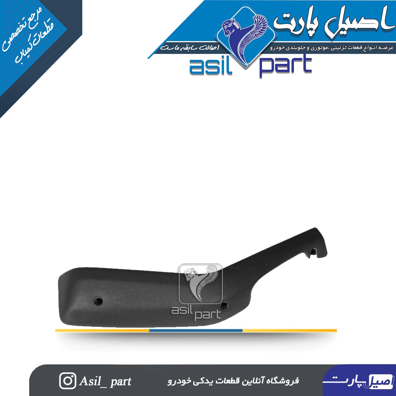 دستگیره مچی (تو خالی) جلو چپ مشکی قدیم پژو 405 و پارس کد4061 -اصیل پارت — تصویر ۲