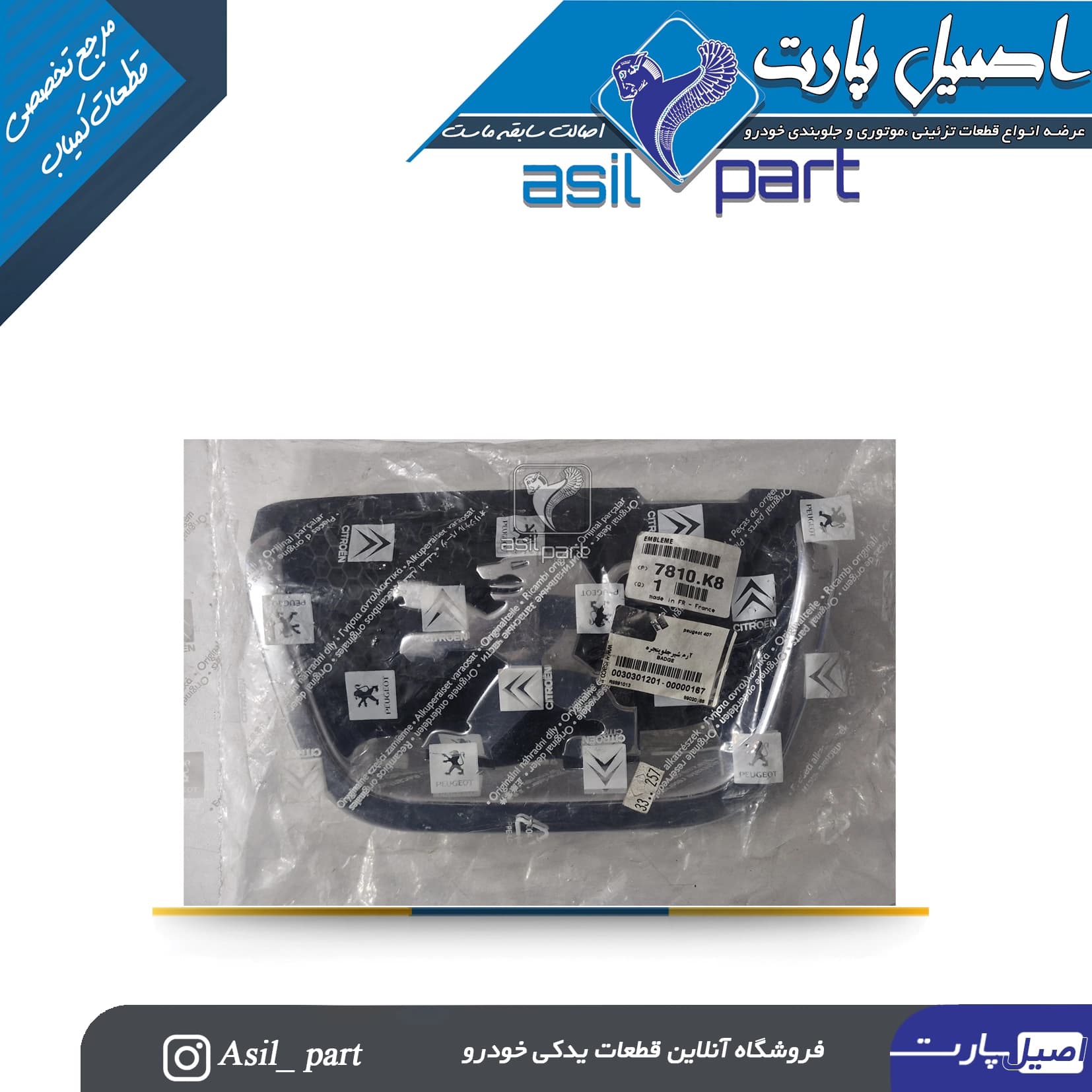 آرم جلو پنجره(لوگو شیر) اورجینال PEUGEOT Frenchپژو 407-لیبل ایساکو شرکتی اصل — تصویر ۲