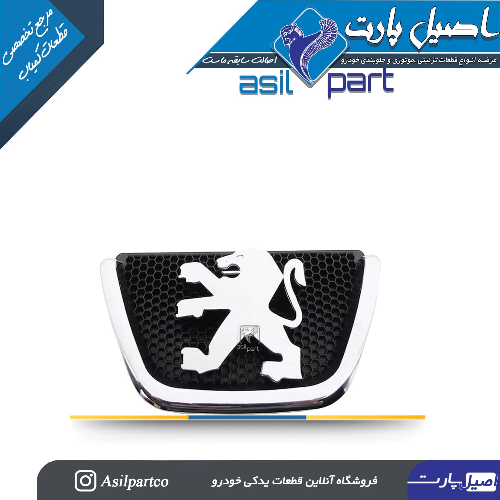 آرم جلو پنجره(لوگو شیر) اورجینال PEUGEOT Frenchپژو 407-لیبل ایساکو شرکتی اصل