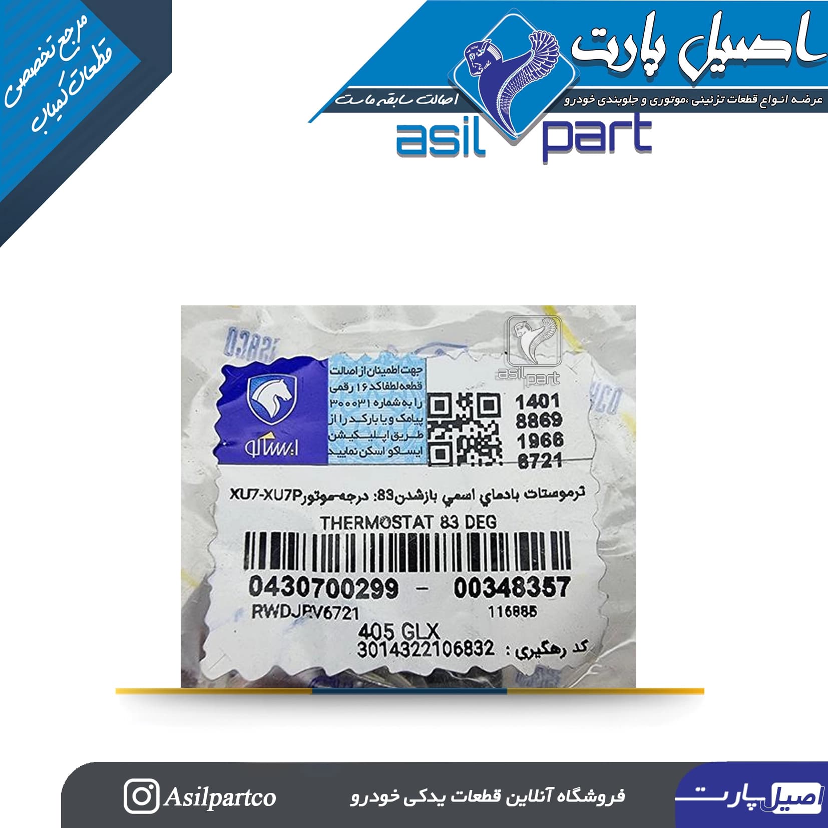 ترموستات 83درجه مناسب برای پژو 405، پارس و سمند موتور Xu7 -شرکتی ایساکو اصل — تصویر ۳