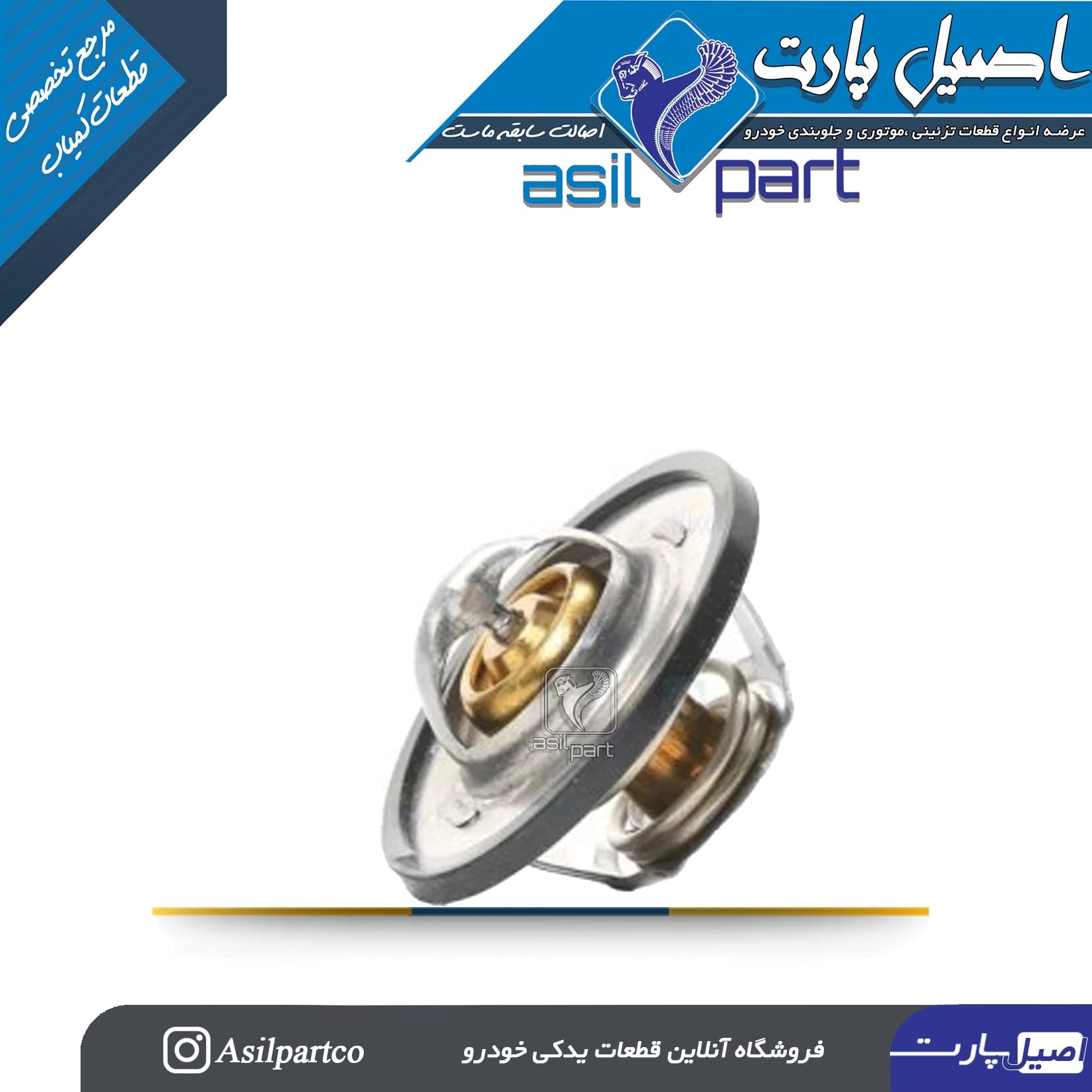 ترموستات 83درجه مناسب برای پژو 405، پارس و سمند موتور Xu7 -شرکتی ایساکو اصل