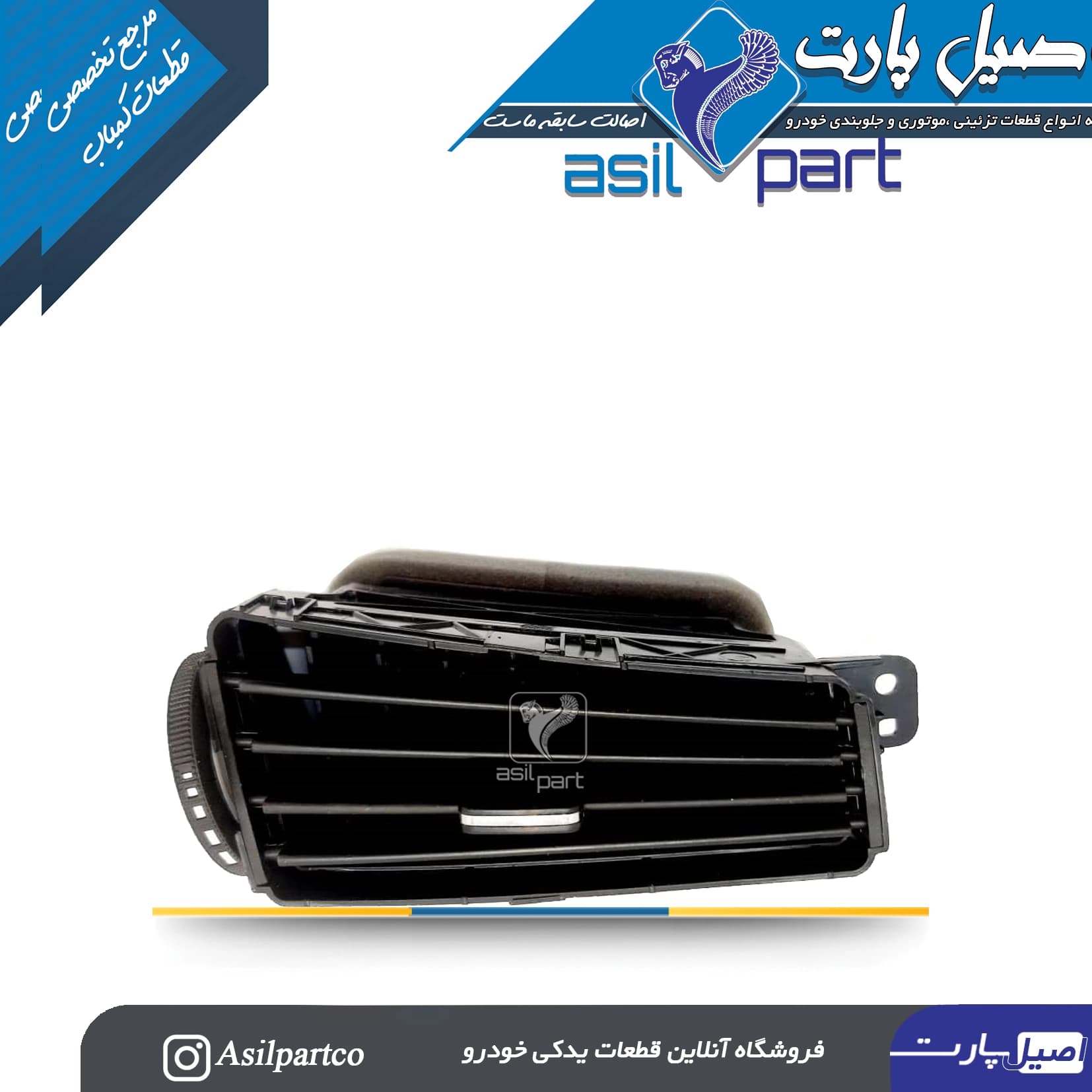 دریچه هواکش مرکزی راست دنا و دنا پلاس کد 4423-اصیل پارت