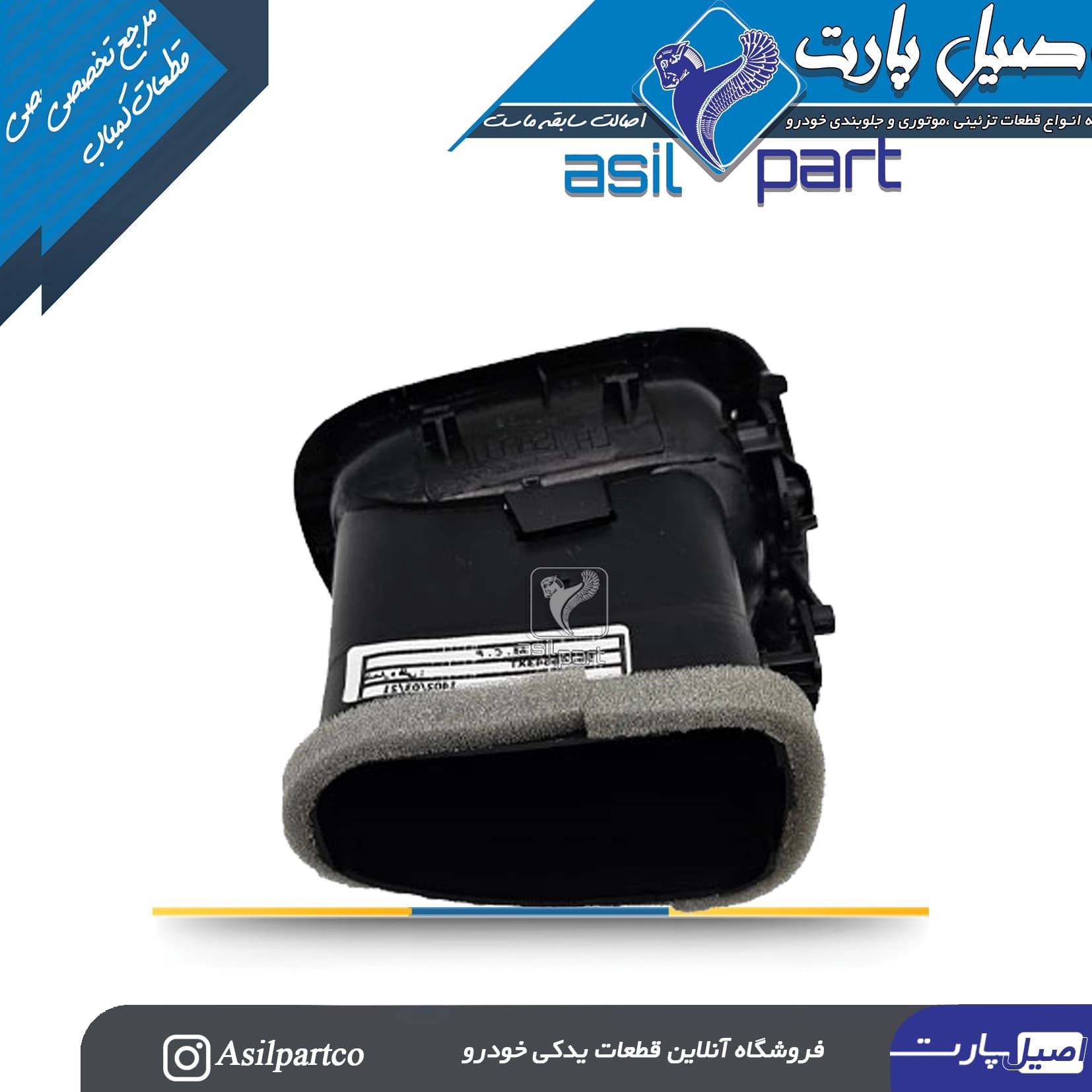 دریچه بخاری بغل داشبورد راست پژو 206-ایساکو شرکتی اصل — تصویر ۲