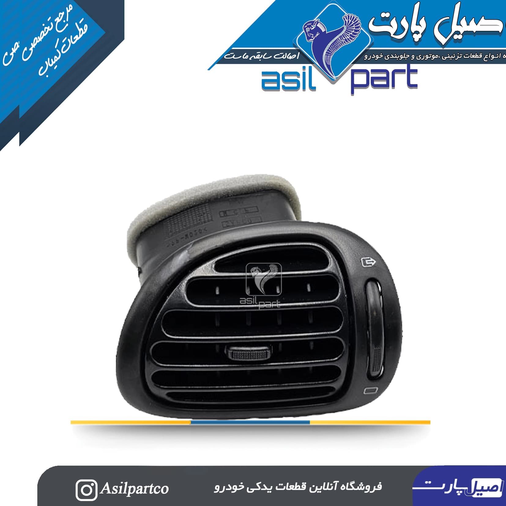 دریچه بخاری بغل داشبورد راست پژو 206-ایساکو شرکتی اصل
