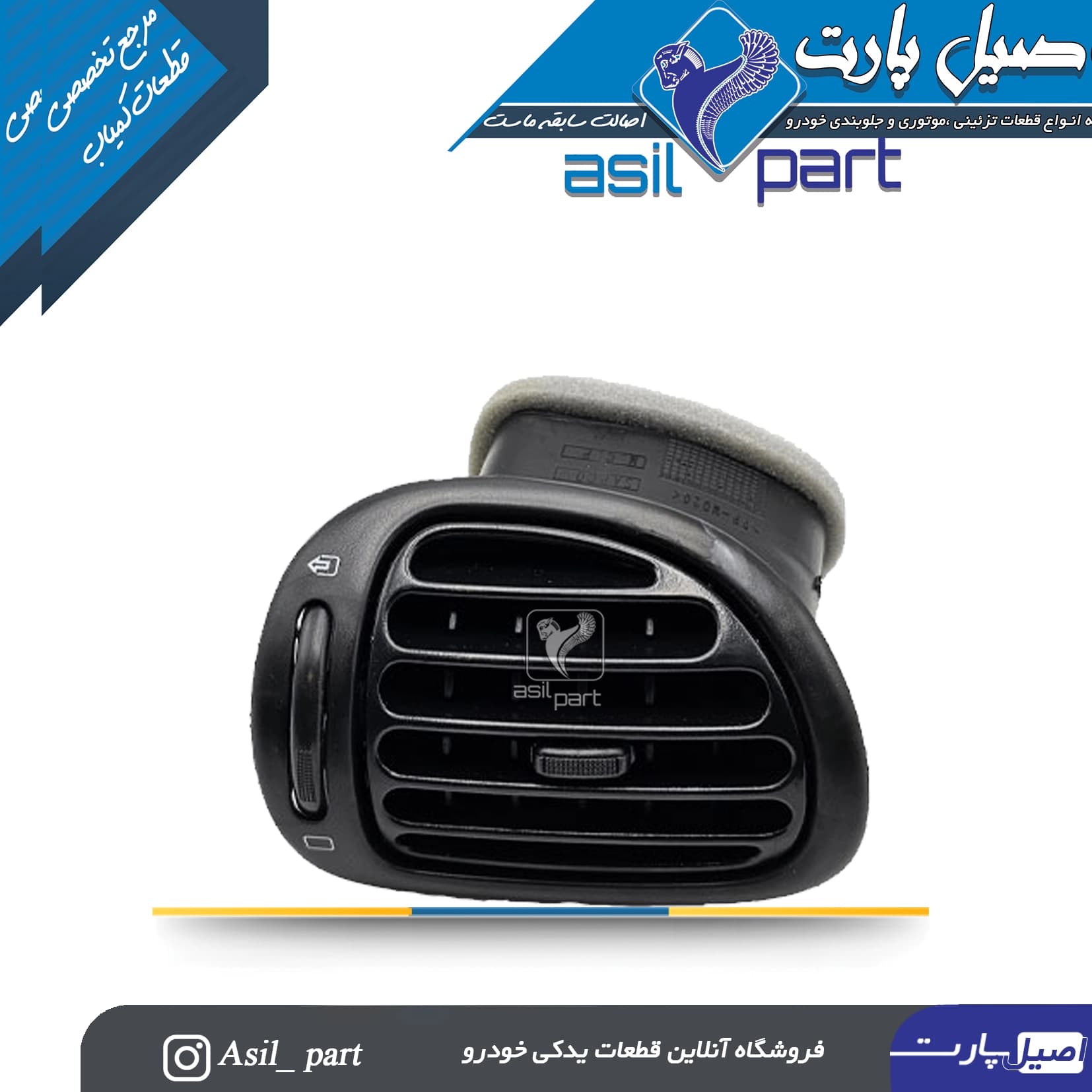 دریچه بخاری بغل داشبورد چپ پژو 206-ایساکو شرکتی اصل