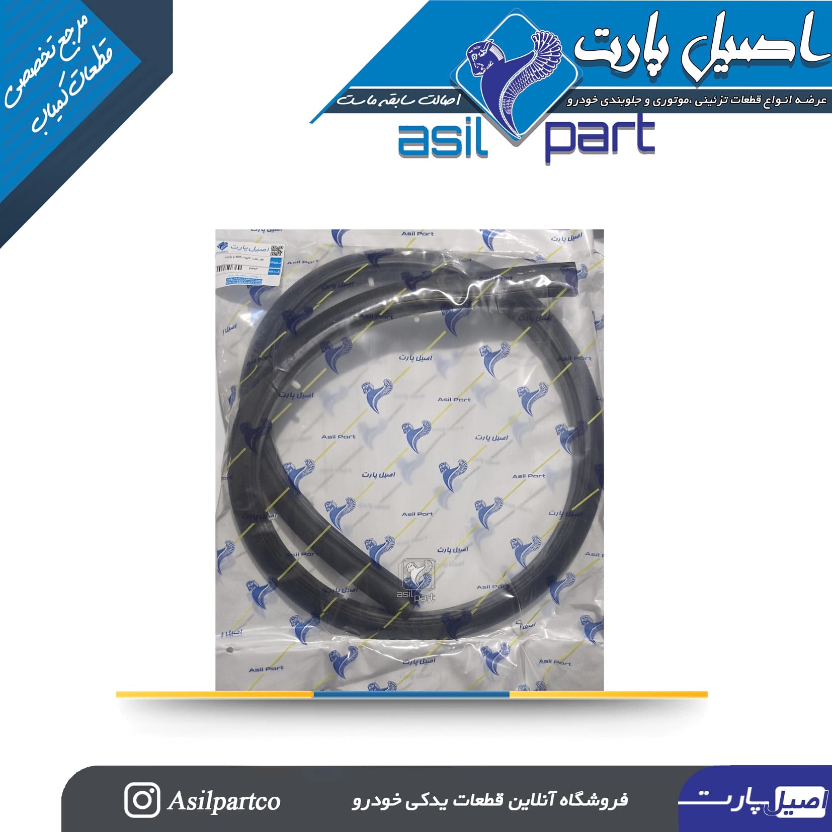 نوار آب بندی عقب درب موتور(انتهای کاپوت)پژو 405 و پارس کد 3313-اصیل پارت — تصویر ۲