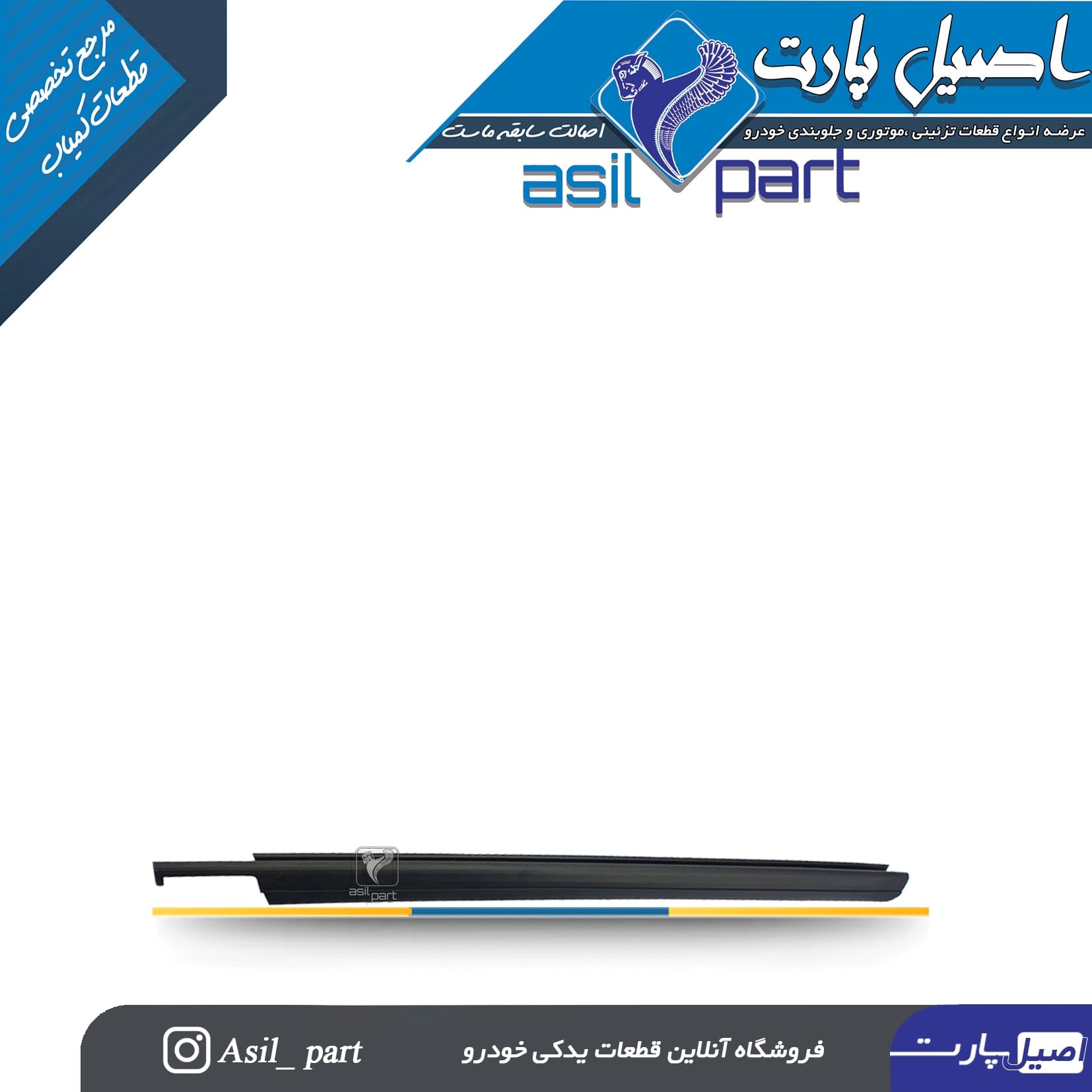 نوار آبگیر بیرونی جلو راست پژو 405 و SLX کد3285-اصیل پارت