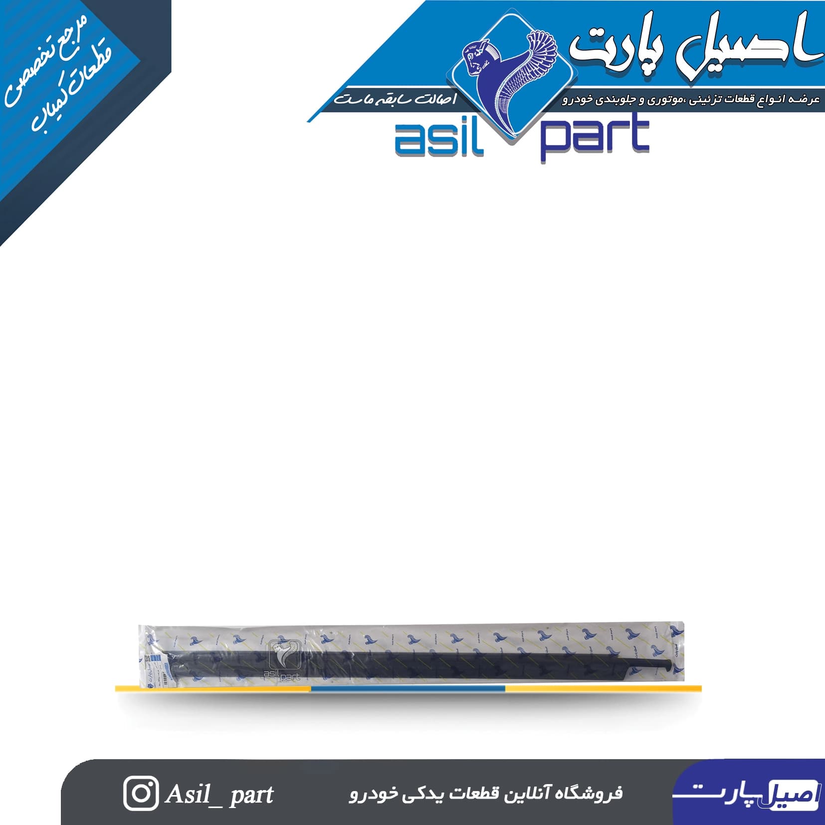 نوار آبگیر بیرونی جلو راست پژو 405 و SLX کد3285-اصیل پارت — تصویر ۲
