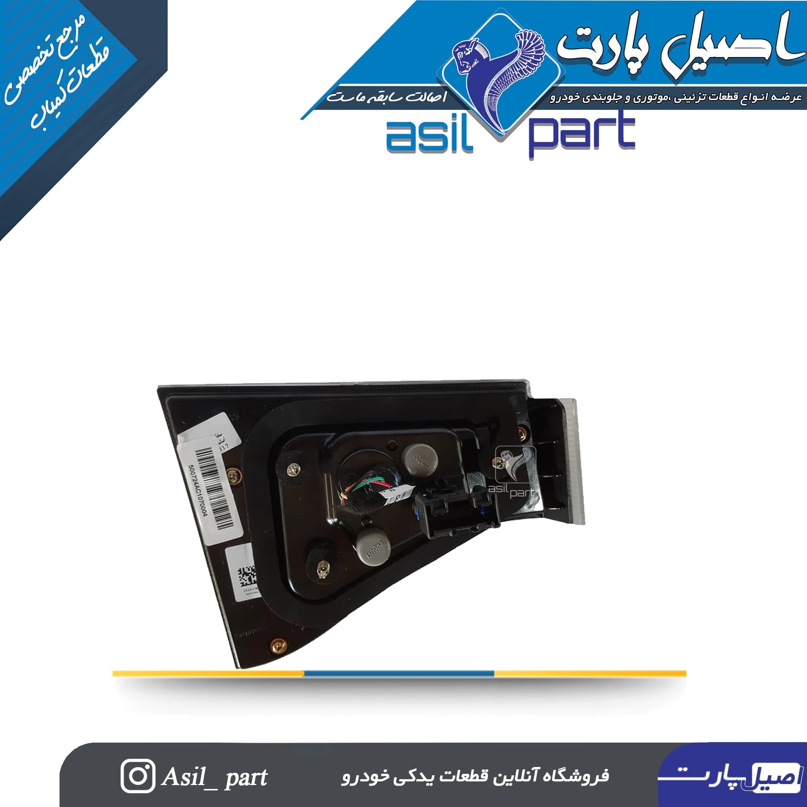چراغ خطر عقب صندوق سمت راست سمند سورن کد 6184-کروز — تصویر ۳