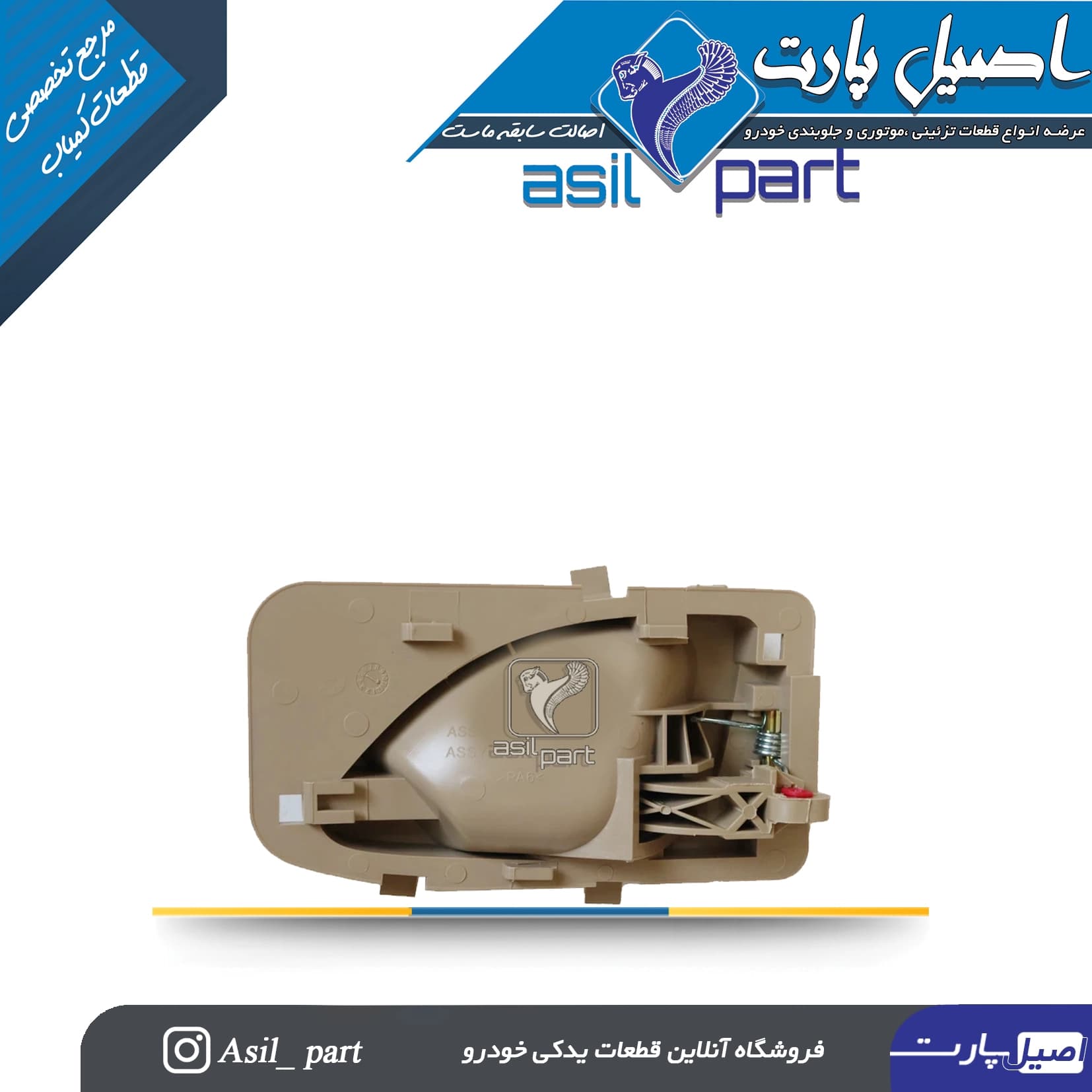 دستگیره درب بازکن داخلی چپ بژ روشن پارس جدید-ایساکو شرکتی اصل — تصویر ۳
