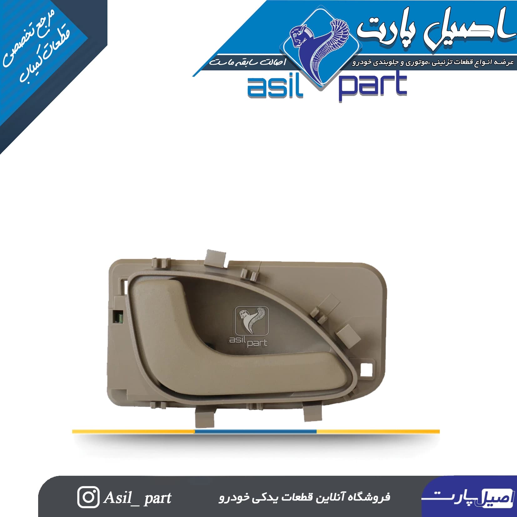 دستگیره درب بازکن داخلی چپ بژ روشن پارس جدید-ایساکو شرکتی اصل