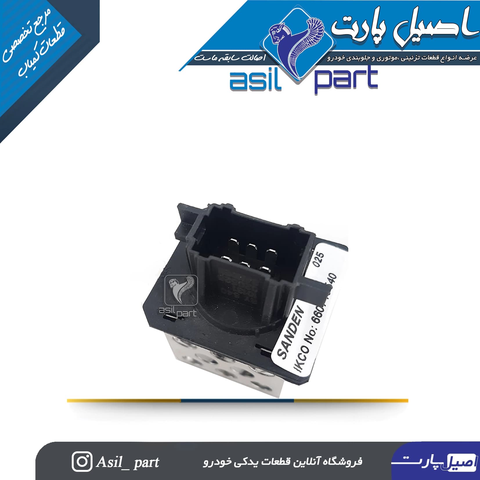 مقاومت بخاری(کنترل دور موتور) پژو 206 – شرکتی ایساکو اصل