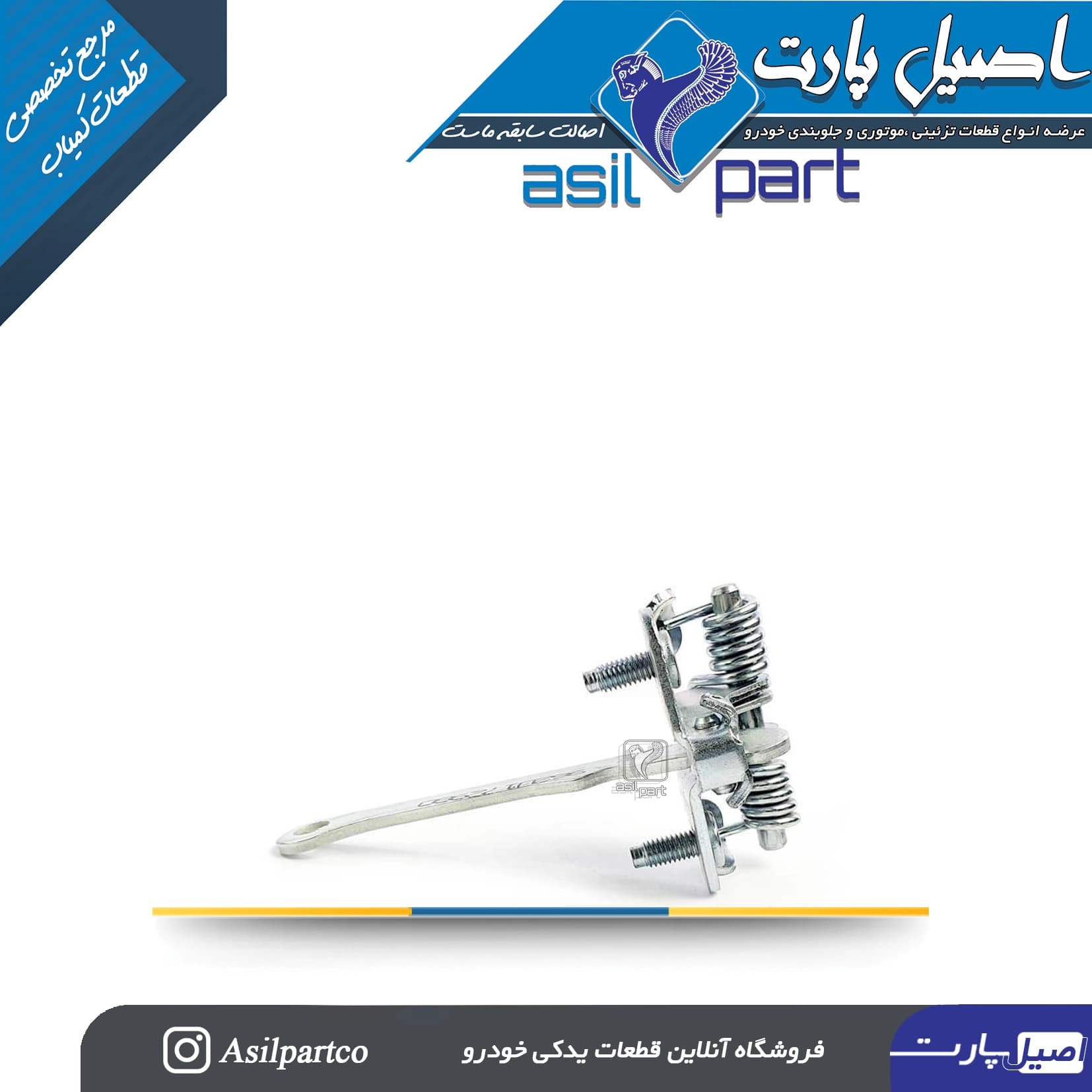 ترمز درب قدیم پژو 405 و پارس کد 2447-اصیل پارت