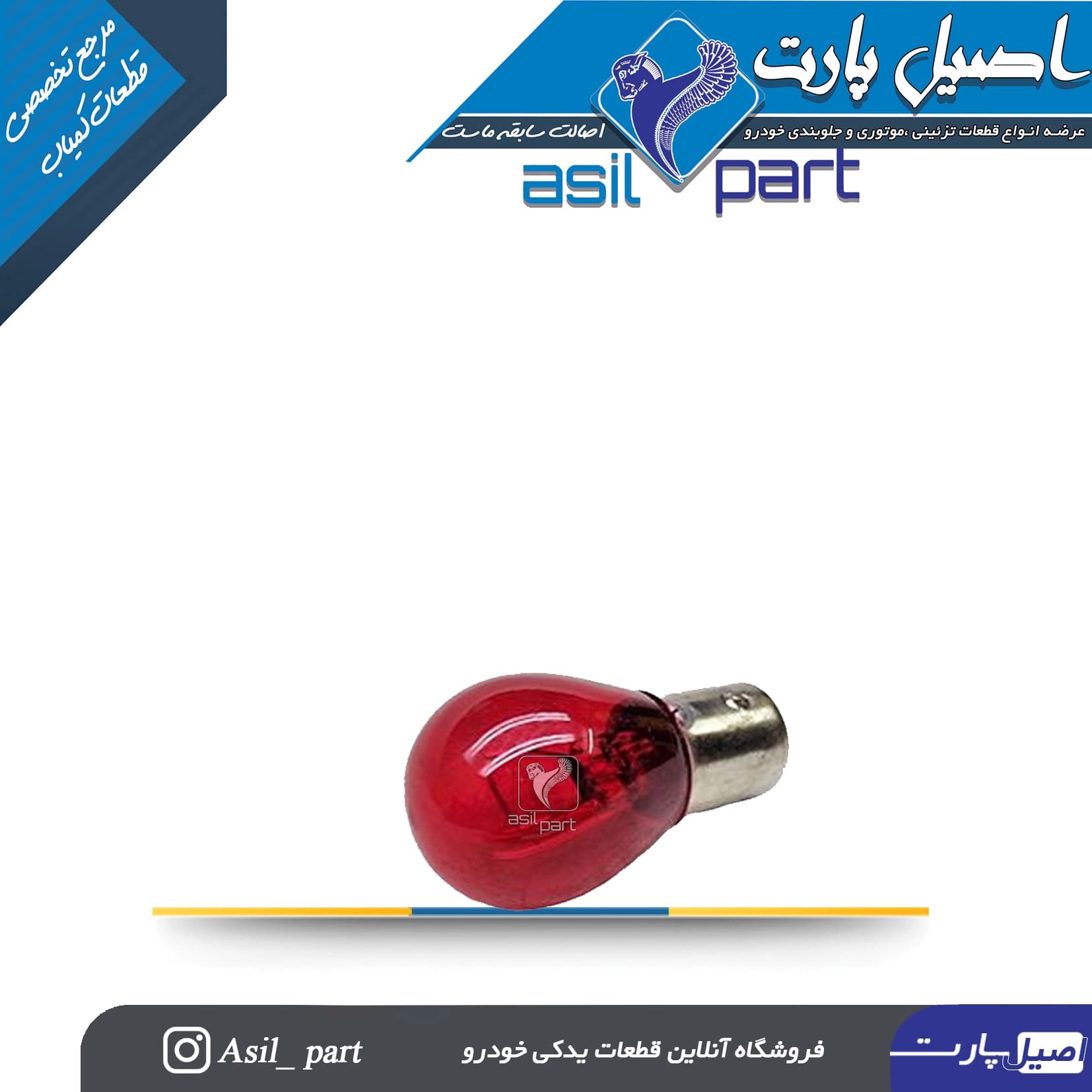 لامپ چراغ خطر قرمز مناسب برای سورن پلاس کد 7016-کروز