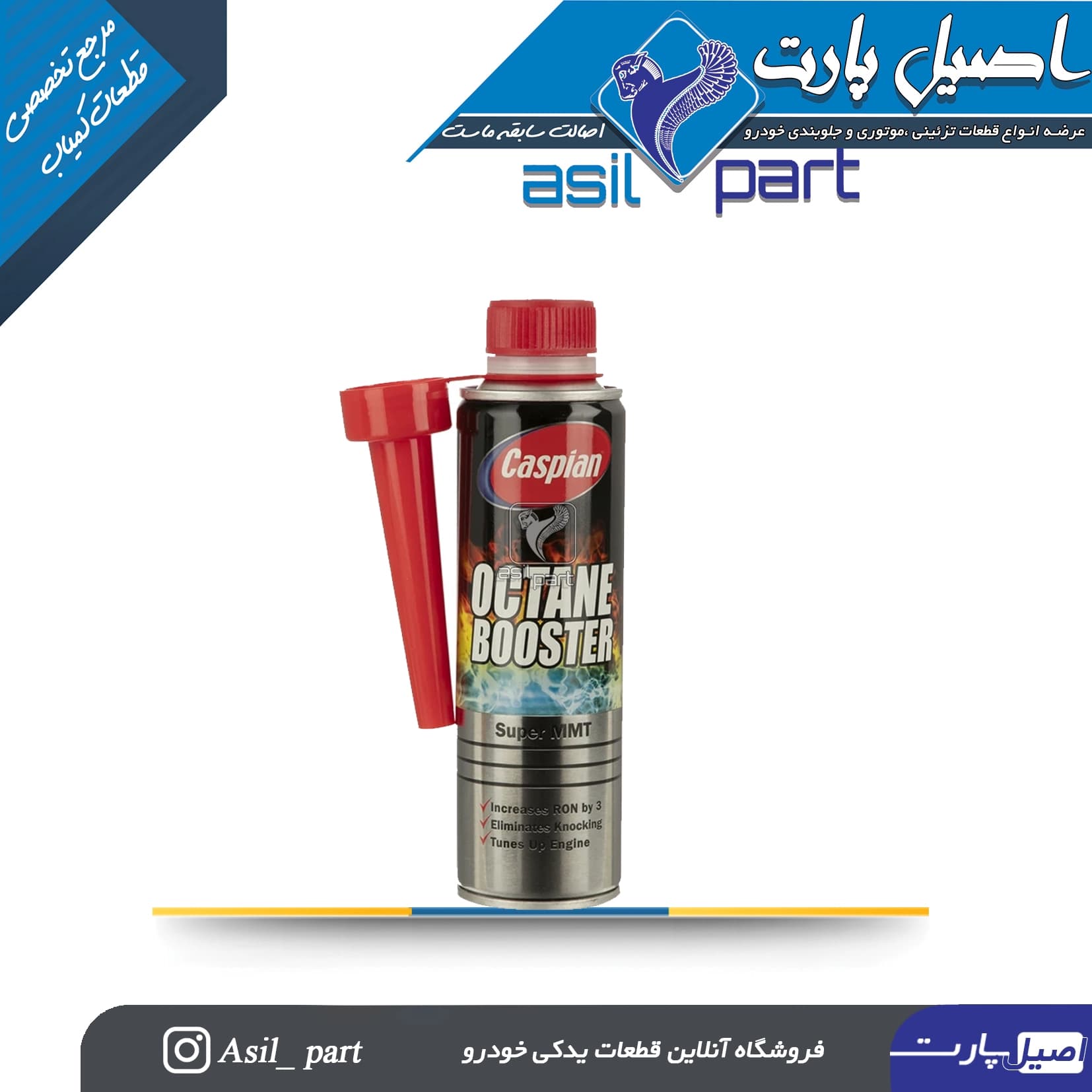 اکتان بوستر و مکمل سوخت مدل Super-MMT حجم 300 میلی لیتر کد 6452-کاسپین — تصویر ۲