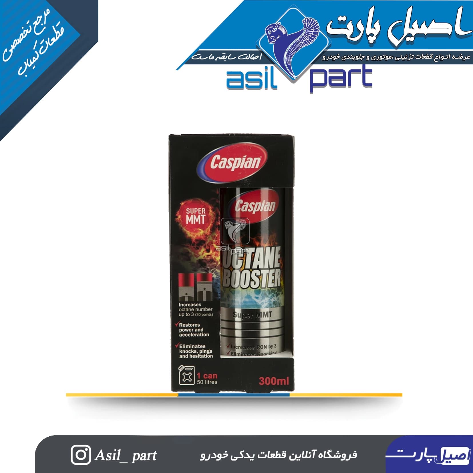اکتان بوستر و مکمل سوخت مدل Super-MMT حجم 300 میلی لیتر کد 6452-کاسپین — تصویر ۴