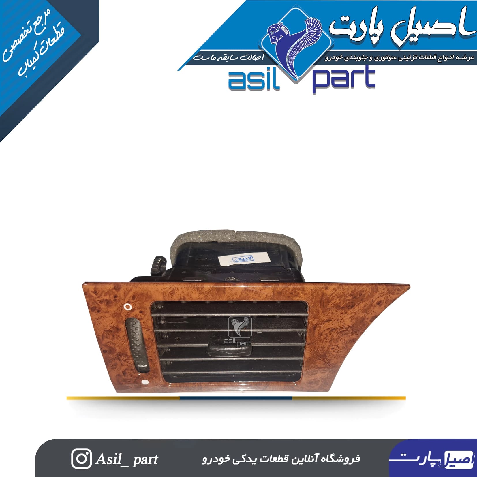قاب و دریچه بخاری چپ سمند چوبی قدیم با دریچه پشت -ایساکو شرکتی اصل
