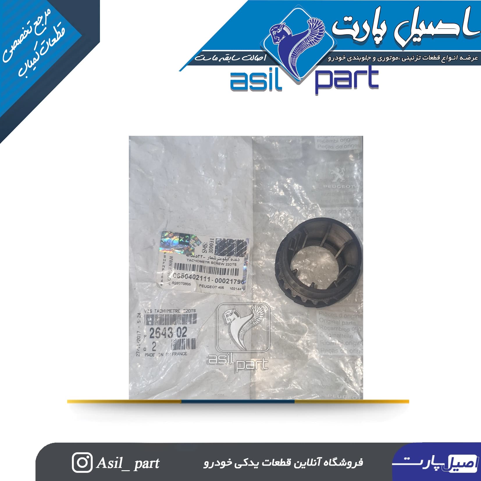 دنده کیلومتر شمار(چرخ دنده بزرگ ) 22 دندانه اورجینال فرانسه پژو 405و پارس -لیبل ایساکو شرکتی اصل