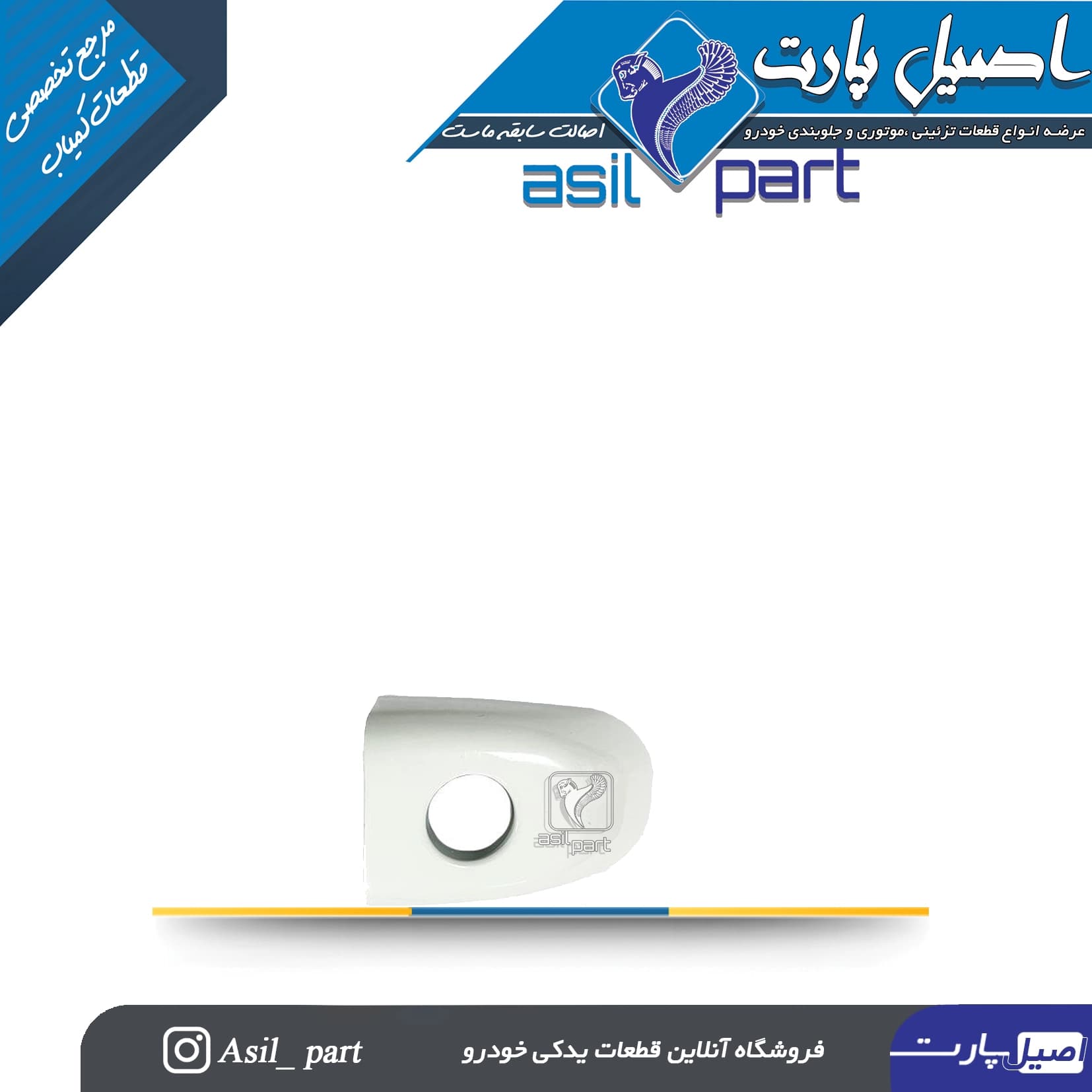 کلاهک دستگیره بیرونی جلو چپ سفید دنا کد 5042-اصیل پارت