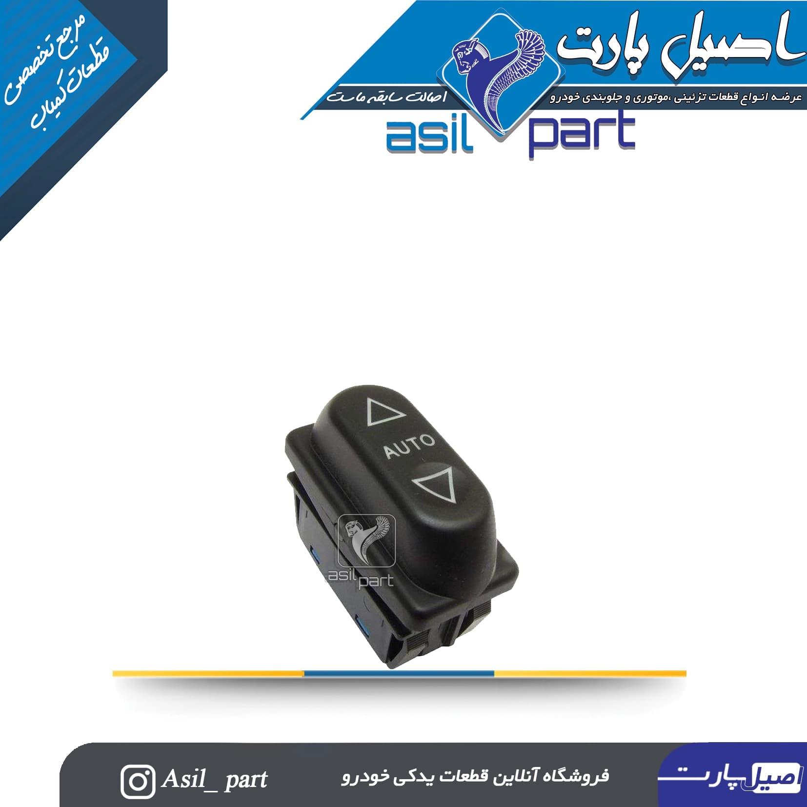 کلید شیشه بالابر نور آبی جلو چپ(AUTO)X7 سمند کد 5796-کروز — تصویر ۲