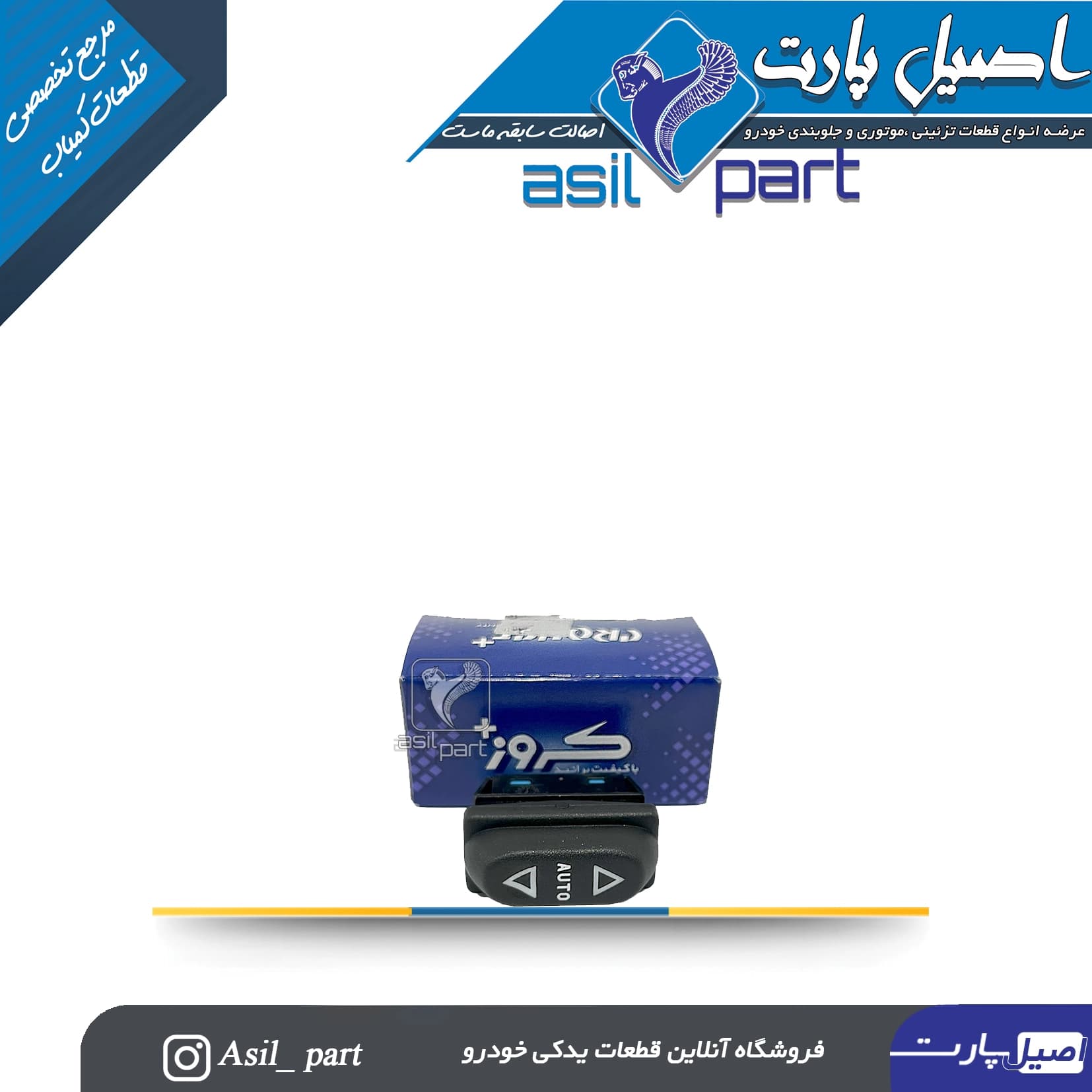 کلید شیشه بالابر نور آبی جلو چپ(AUTO)X7 سمند کد 5796-کروز — تصویر ۳