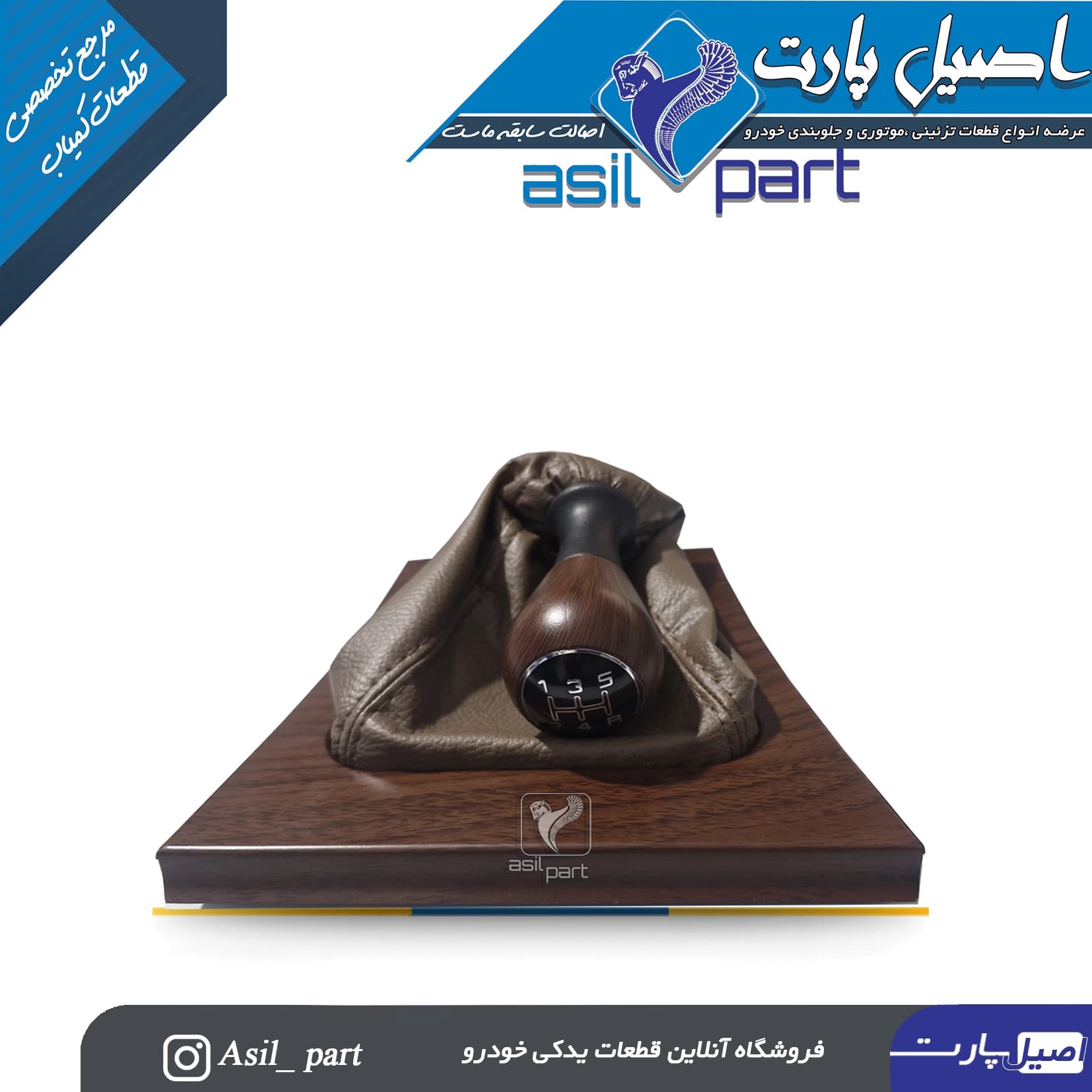 مجموعه سر دنده،قاب وگردگیر مونتاژ شده پژو 405 و پارس قدیم طرح چوب مات کد 5742-کروز