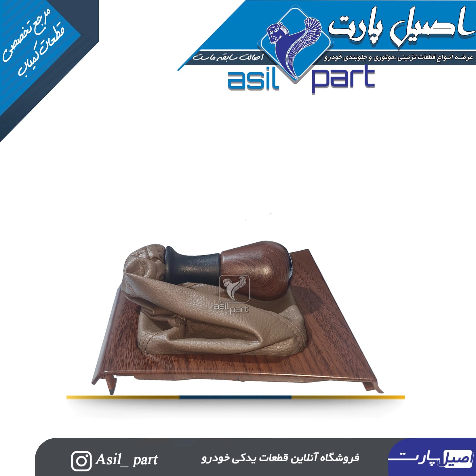مجموعه سر دنده،قاب وگردگیر مونتاژ شده پژو 405 و پارس قدیم طرح چوب مات کد 5742-کروز — تصویر ۲