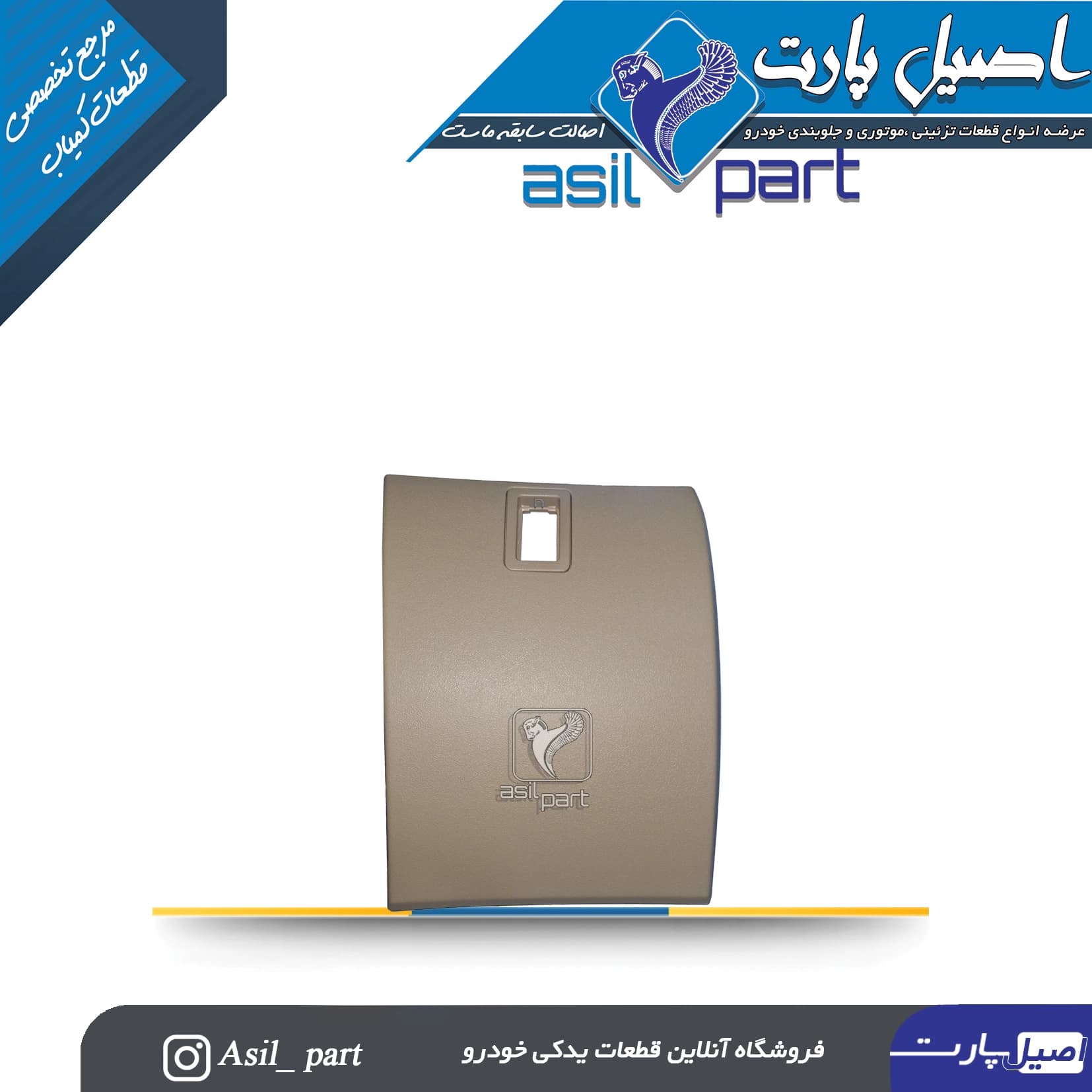 درب جعبه فیوز بژ دنا و دنا پلاس کد 2943-اصیل پارت