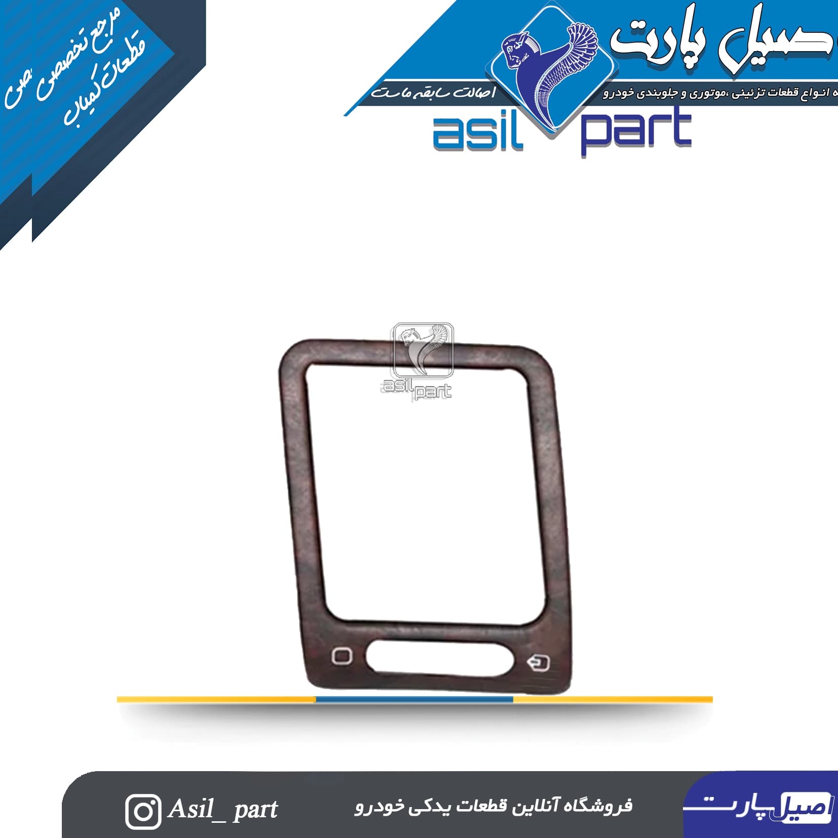 قاب(زه) تزئینی دریچه تنظیم بخاری جلو داشبورد راست قدیم طرح چوب مات پژو پارس کد4745-اصیل پارت