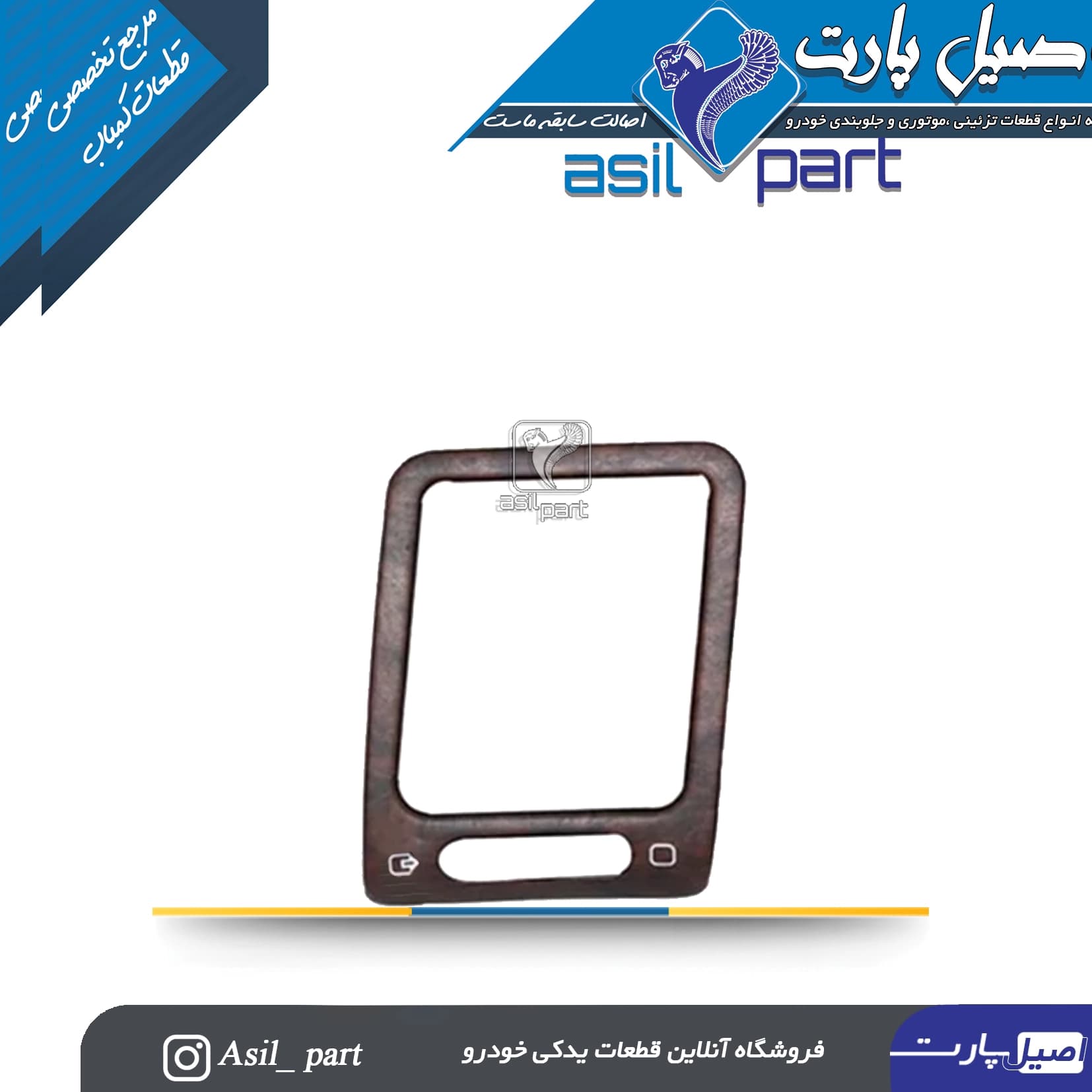 قاب(زه) تزئینی دریچه تنظیم بخاری جلو داشبورد چپ قدیم طرح چوب مات پژو پارس کد4744-اصیل پارت