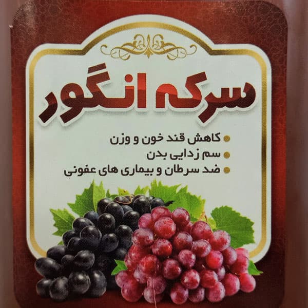 سرکه انگور خانگی یک لیتری — تصویر ۳