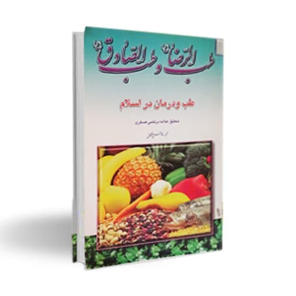 کتاب طب الرضا و طب الصادق علیهماالسلام اثر علامه عسگری