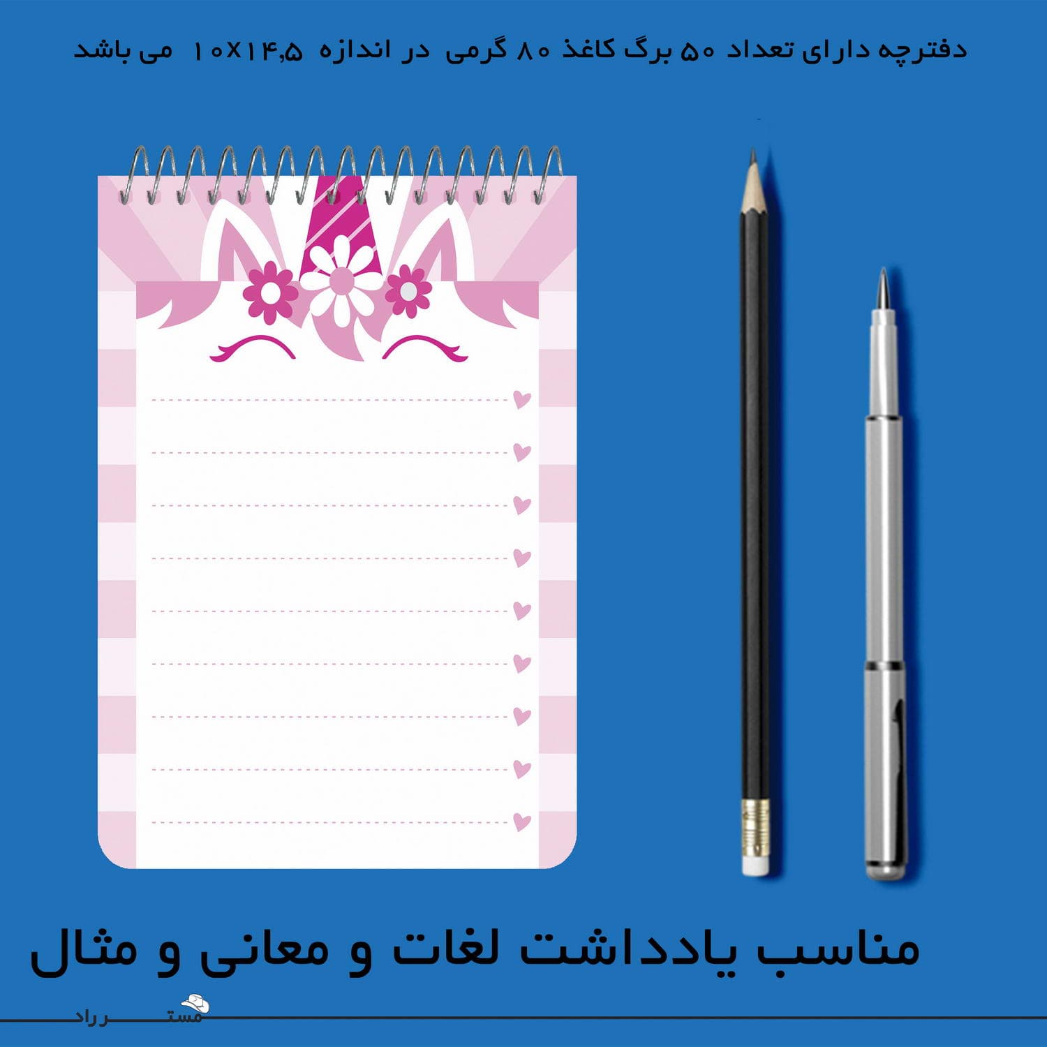 دفترچه یادداشت 50 برگ مستر راد طرح اسب تک شاخ کد unicorn 1201 — تصویر ۳