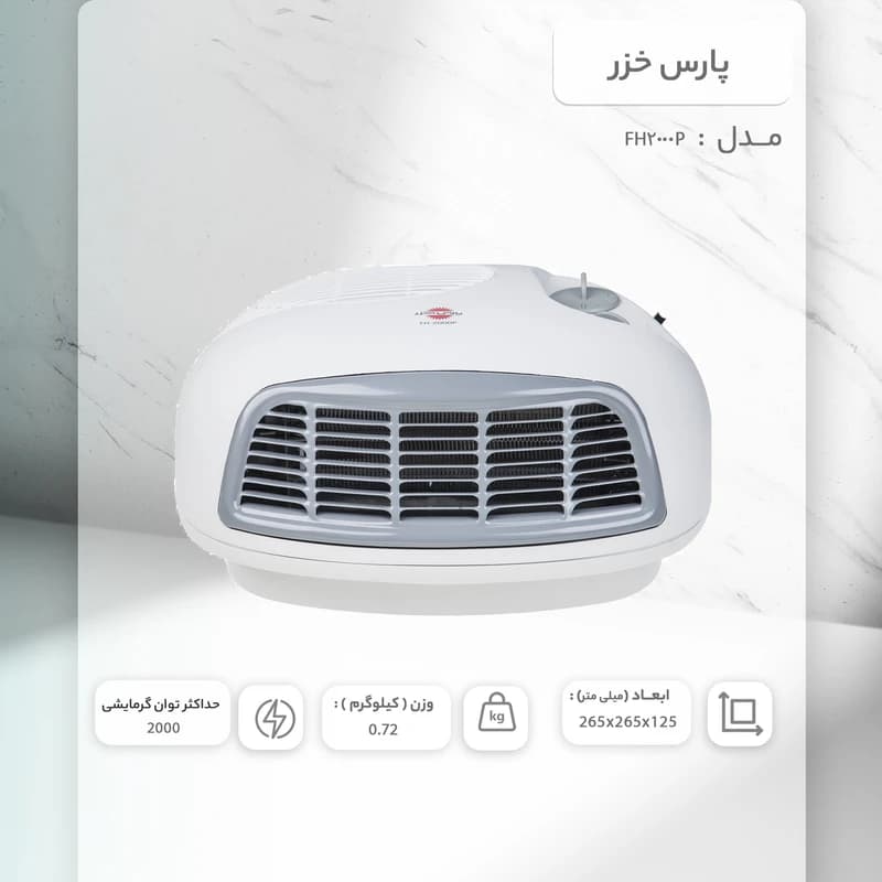 فن هیتر زمینی پارس خزر مدل FH2000P — تصویر ۸