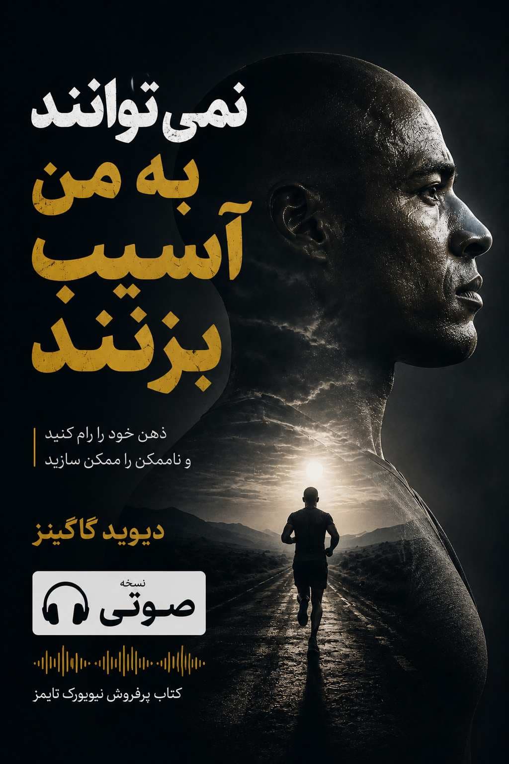 خلاصه کتاب صوتی نمیتوانند به من آسیب بزنند (Can’t Hurt Me) نسخه انگلیسی | دیوید گاگینز