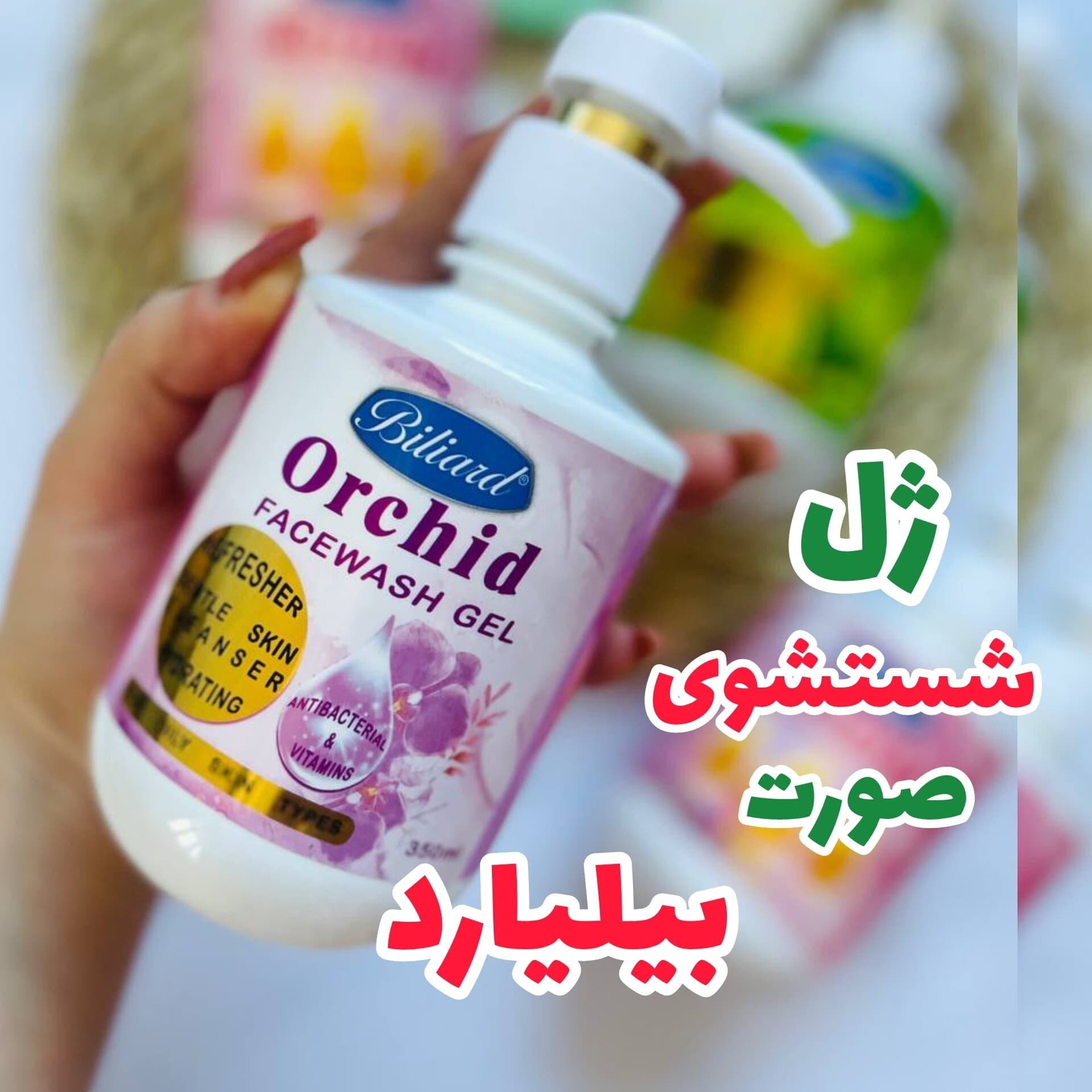 ژل شستشوی صورت بیلیارد اصل 350 میل