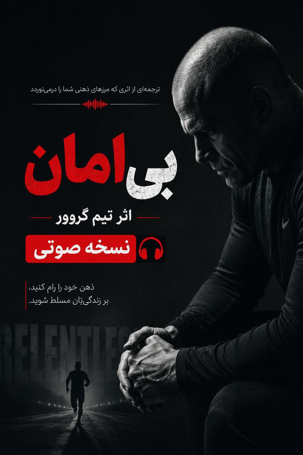 خلاصه کتاب صوتی بی‌امان (Relentless) نسخه انگلیسی | تیم گروور