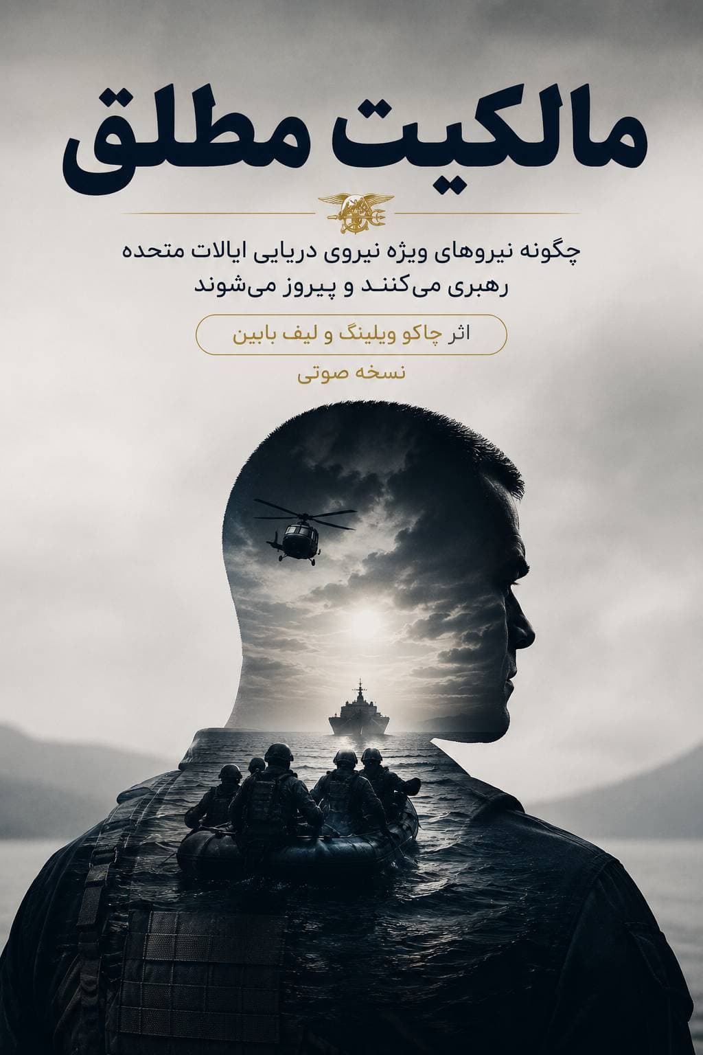 خلاصه کتاب صوتی مالکیت مطلق (Extreme Ownership) نسخه انگلیسی | جاکو ویلینک و لیف بابین