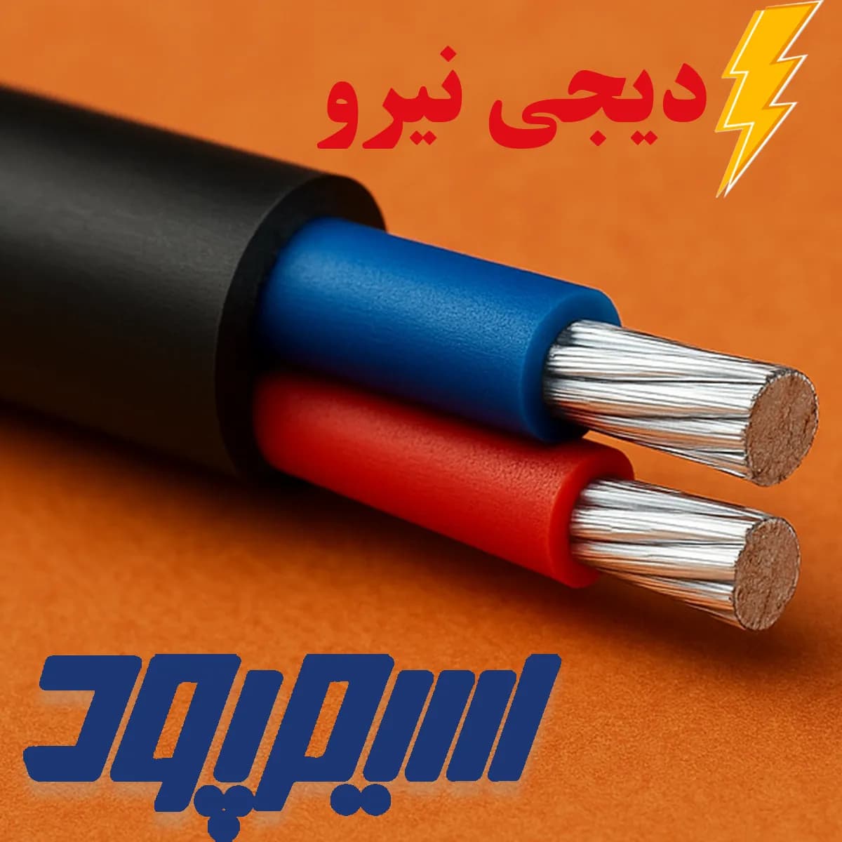 کابل ۲۵×۲ آلومینیوم سیمپود