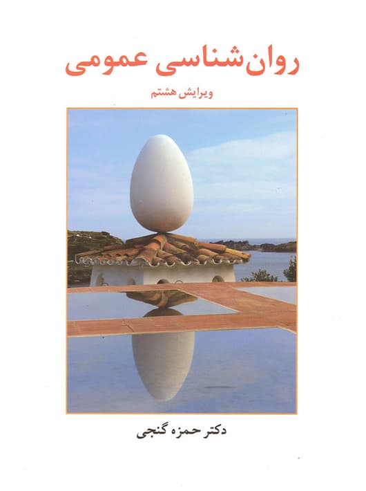 روان شناسی عمومی (گنجی)