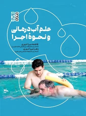 علم آب درمانی و نحوه اجرا