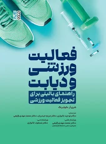فعالیت ورزشی و دیابت راهنمای بالینی برای تجویز فعالیت ورزشی